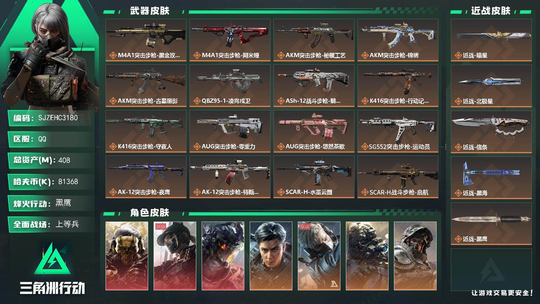 三角洲行动账号QQ【SJZEHC3180】EHC20457   黑狼/黑天/白龙/飞虎/暗星/北极星/信条/黑海/多六套/多咖啡豆/
408m总资产-81368k哈夫币-60烽火等级-黑鹰-48战场等级-上等兵
【干