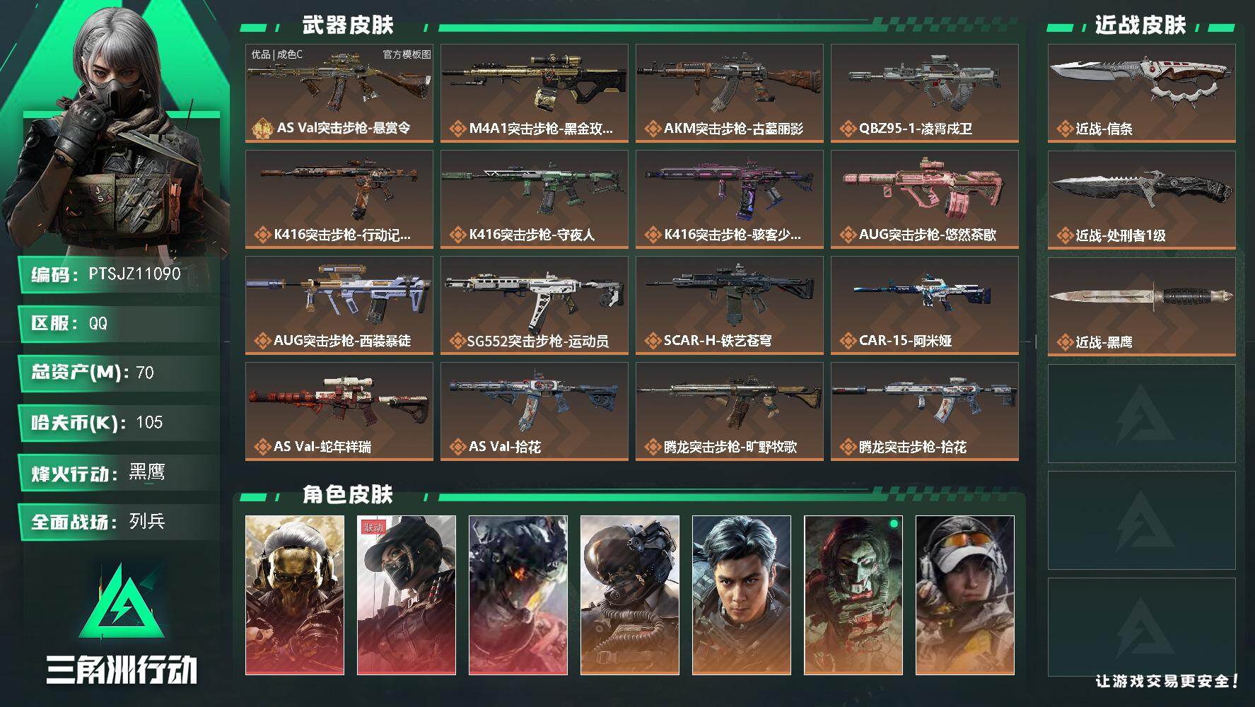 三角洲行动账号QQ【PTSJZ11090】总资产70M/哈夫币10万/传说近战数2/干员外观数13/典藏外观数1/传说