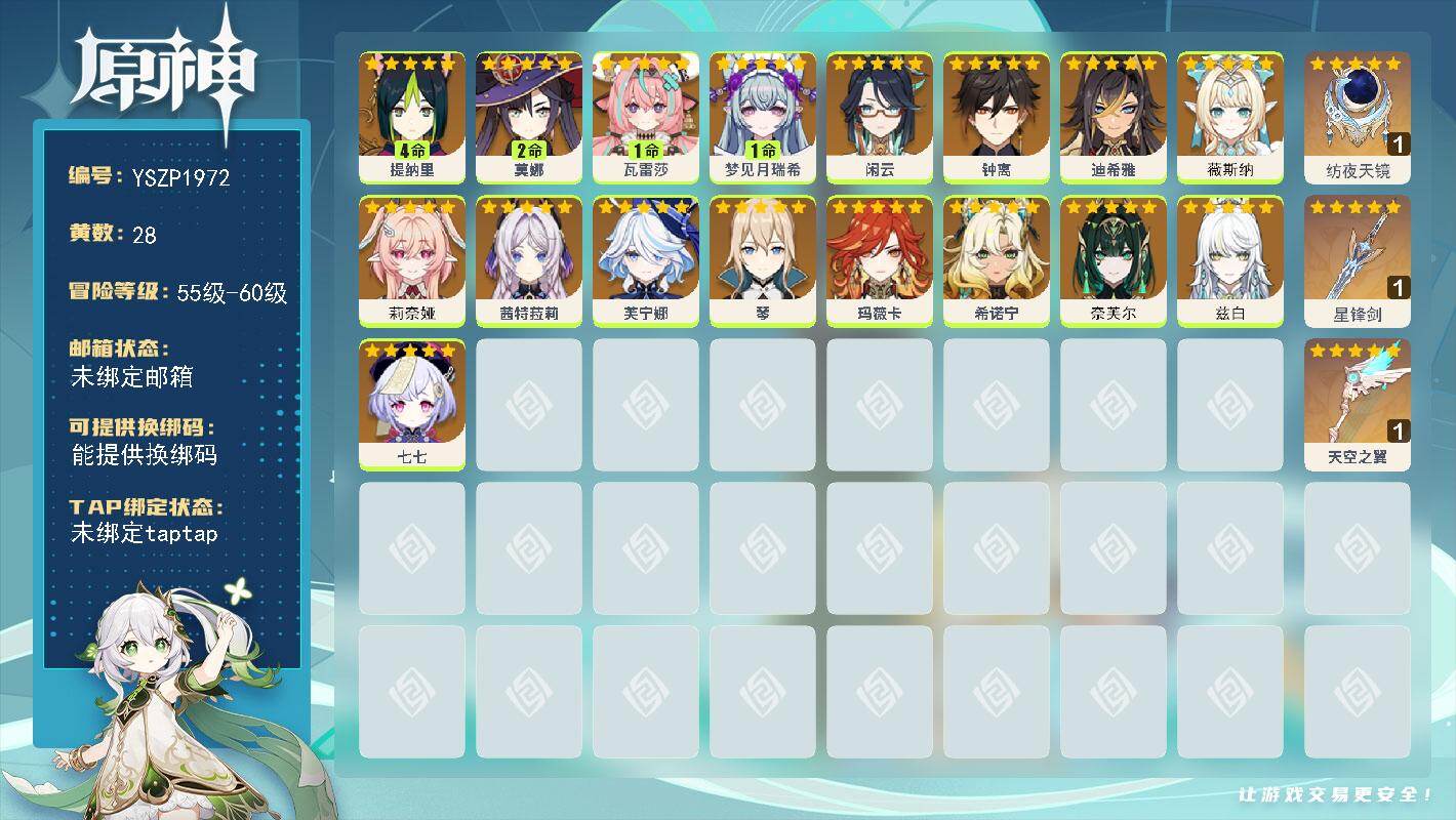 原神账号官服 天空岛【YSZP1972】57级/28黄/女主/17个五星角色/3个五星武器/一命座角色_ 瓦雷莎/0命薇斯纳/零命座角色_ 玛薇卡/零命座角色_ 希诺宁/零命座角色_兹白/零命座角色_奈芙尔/零命座角色