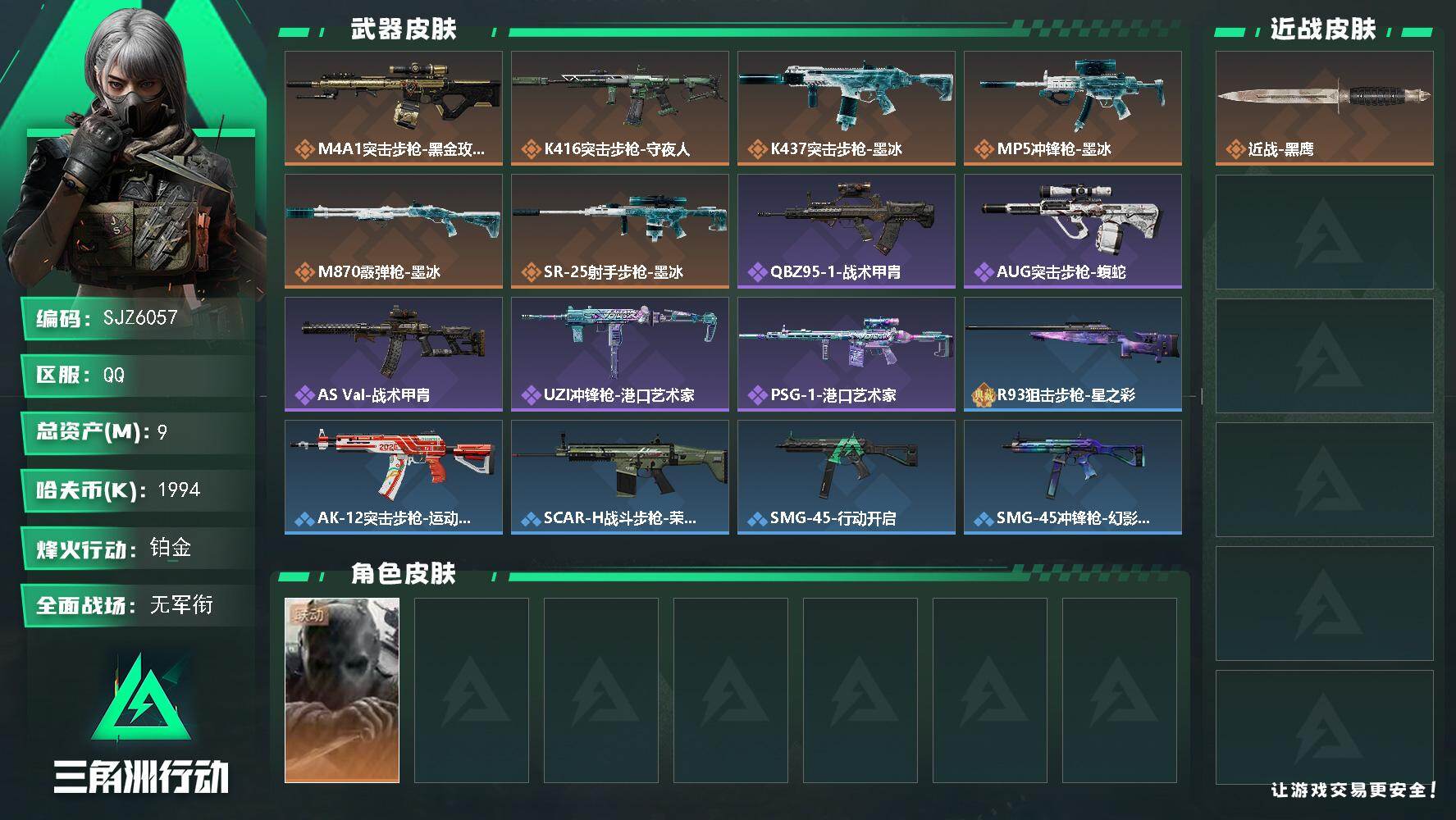 三角洲行动账号QQ【SJZ6057】总资产9M/哈夫币199万/干员外观数1/传说枪皮数6/战场等级1/行动等级50/安全箱等时效性道具以游戏内数据为准，详情请看图/无名-守夜人/近战-黑鹰/ M4A1突击步枪-蚀金