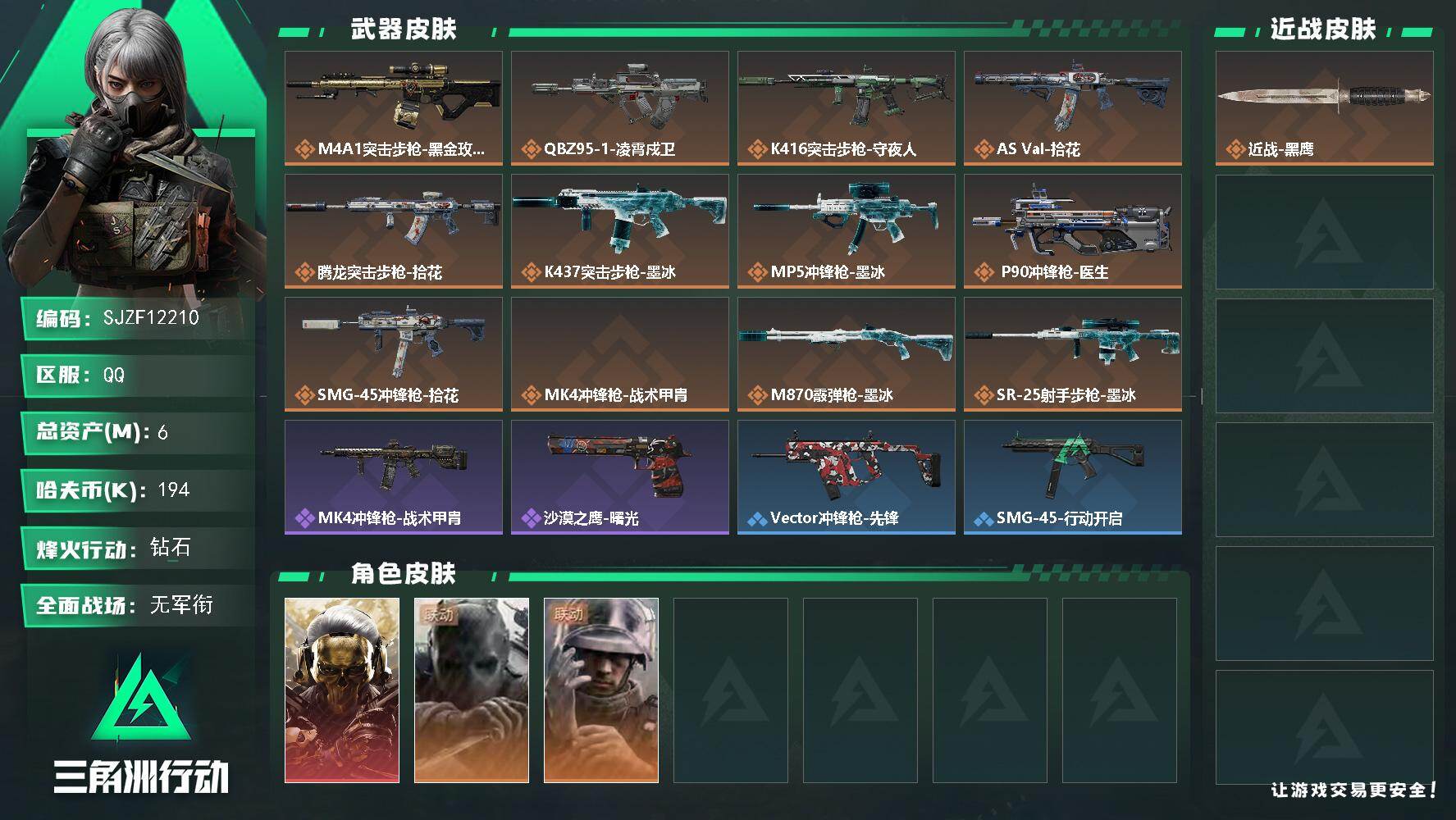 三角洲行动账号QQ【SJZF12210】总资产6M/哈夫币19万/干员外观数3/传说枪皮数12/战场等级1/行动等级60/安全箱等时效性道具以游戏内数据为准，详情请看图/红狼-蚀金玫瑰/无名-守夜人/蜂医-医生/近战