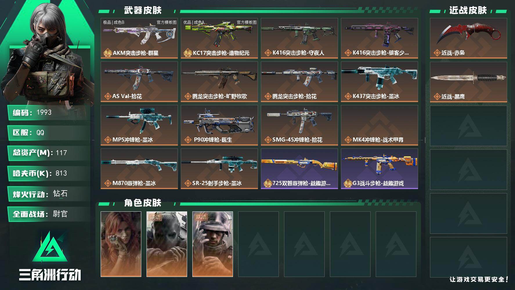 三角洲行动账号QQ117m总资产-813k哈夫币-60烽火等级-钻石-47战场等级-尉官
【干员外观】：疾风-西部往事