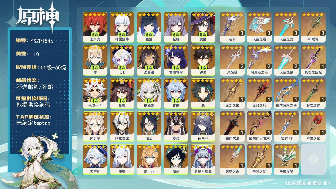 原神账号官服 天空岛【YSZP1846】60级/110黄/女主/34个五星角色/22个五星武器/零命座角色_哥伦比娅/零命座角色_奈芙尔/零命座角色_菈乌玛/零命座角色_ 芙宁娜/六命座角色_ 夜兰/六命座角色_ 神里