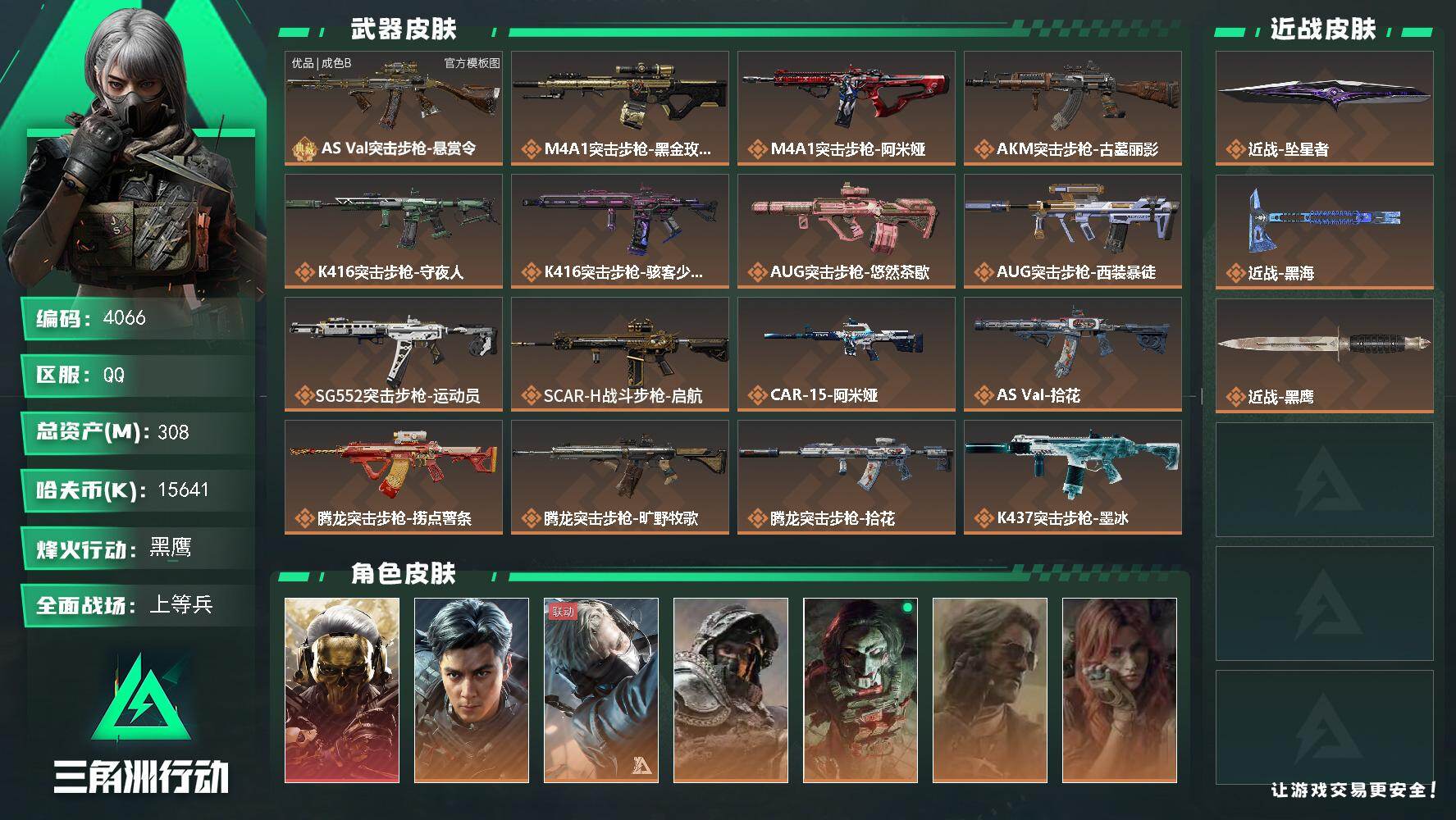 三角洲行动账号QQ【4066】总资产308M/哈夫币1564万/传说近战数2/干员外观数9/典藏外观数1/传说枪皮数3