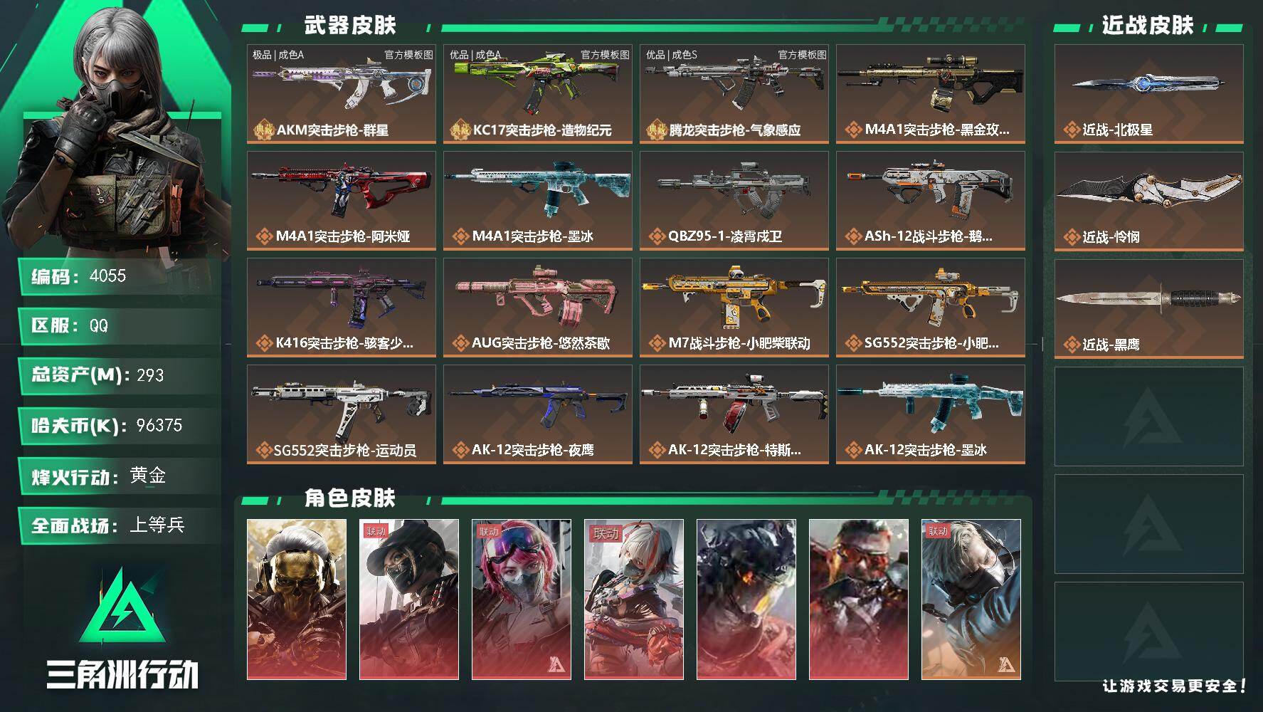 三角洲行动账号QQ【4055】总资产293M/哈夫币9637万/传说近战数2/干员外观数15/典藏外观数3/传说枪皮数