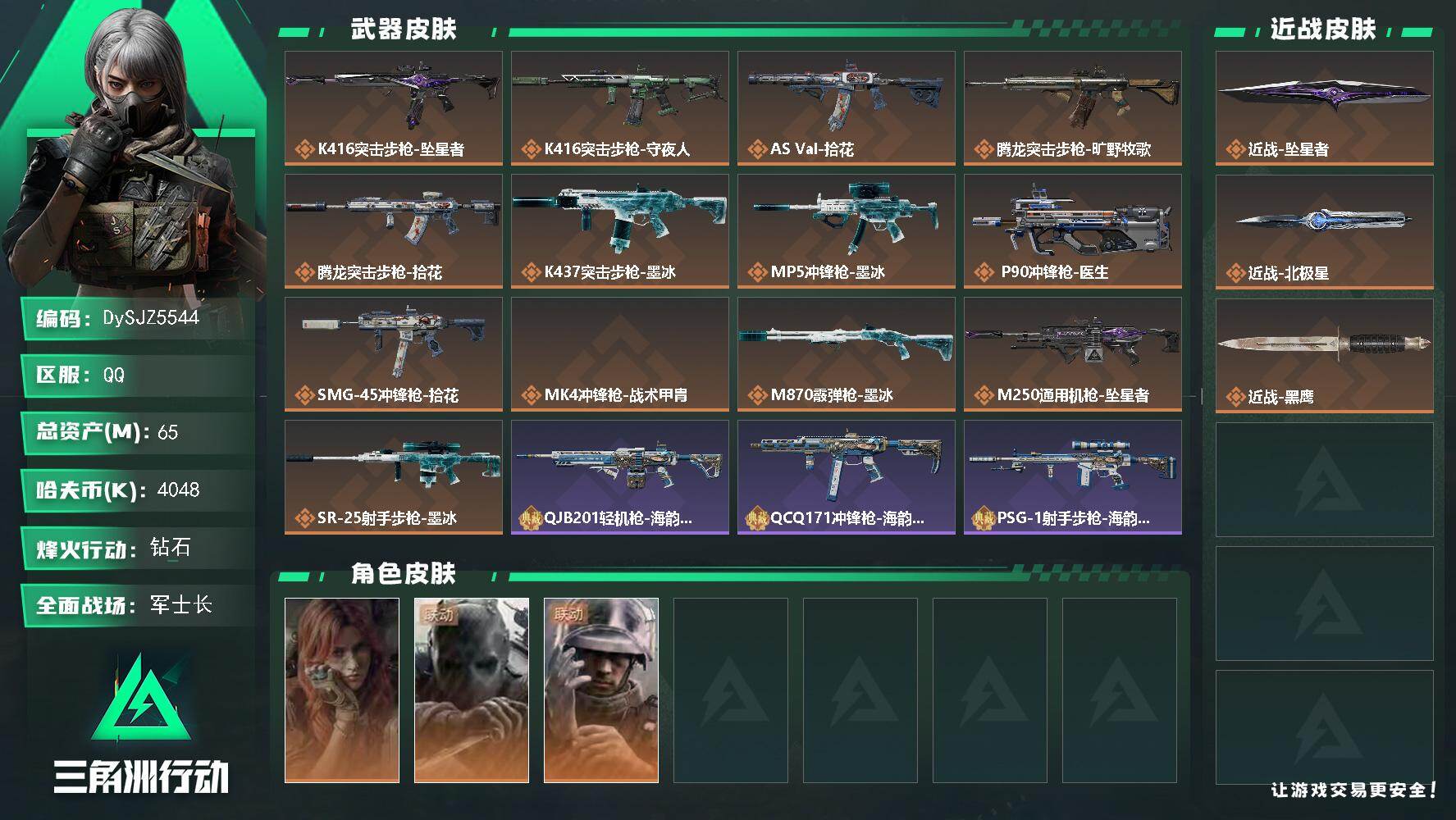 三角洲行动账号QQ【DySJZ5544】总资产65M/哈夫币404万/传说近战数2/干员外观数3/传说枪皮数13/战场等级46/行动等级60/安全箱等时效性道具以游戏内数据为准，详情请看图/疾风-西部往事/无名-守夜