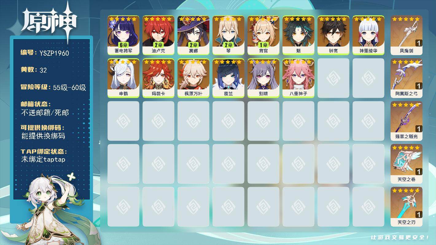 原神账号官服 天空岛【YSZP1960】59级/32黄/女主/14个五星角色/5个五星武器/六命座角色_ 雷电将军/零命座角色_ 夜兰/零命座角色_ 枫原万叶/零命座角色_ 钟离/零命座角色_ 神里绫华/一命座角色_ 