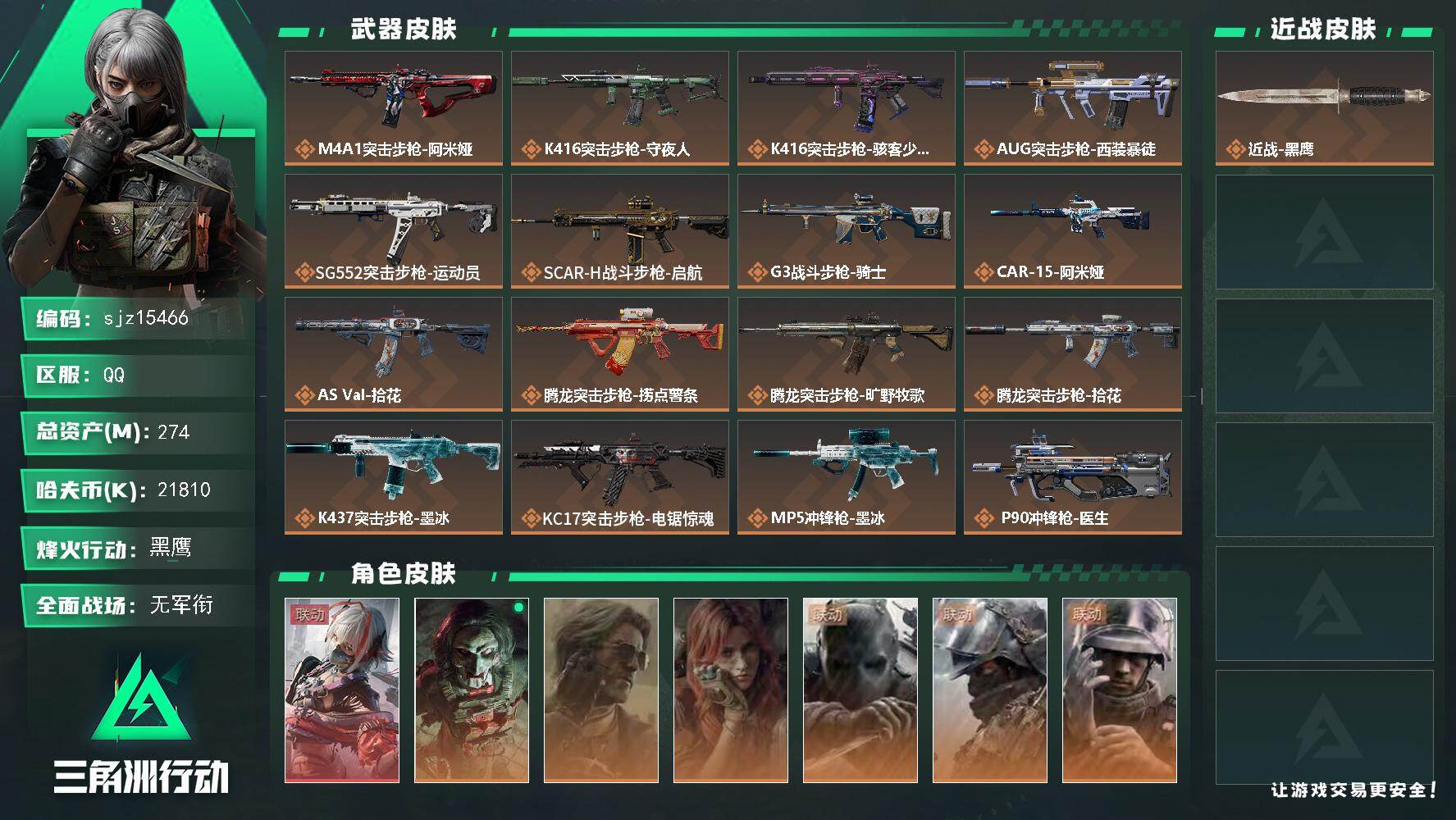 三角洲行动账号QQ总资产274.32M哈夫币2181W红皮1刀皮1传说武器24史诗武器39武器皮肤220烽火60级黑鹰
