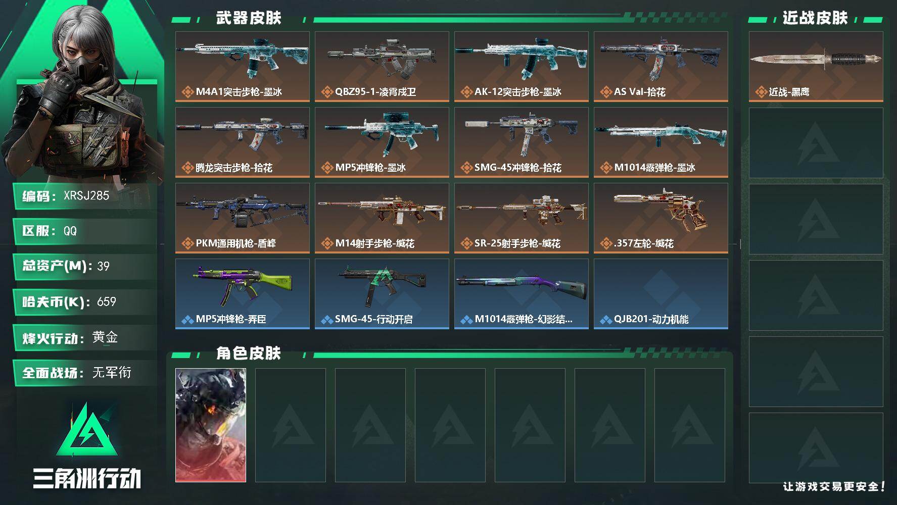 三角洲行动账号QQ【XRSJ285】总资产39M/哈夫币65万/干员外观数1/传说枪皮数12/战场等级1/行动等级43/安全箱等时效性道具以游戏内数据为准，详情请看图/威龙-凌霄戍卫/近战-黑鹰/M4A1突击步枪-墨