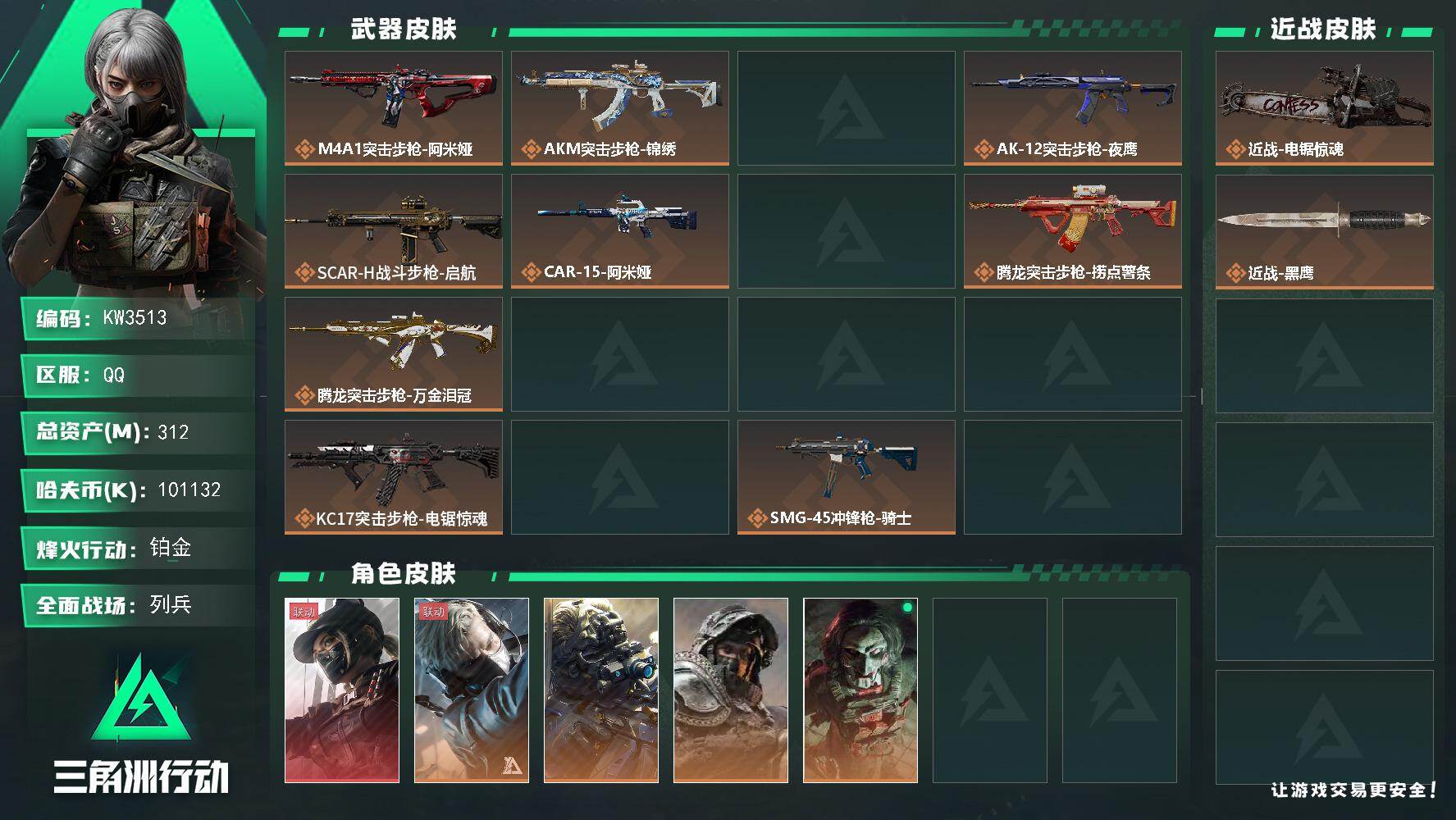 三角洲行动账号QQ【KW3513】总资产312M/哈夫币10113万/传说近战数1/干员外观数7/传说枪皮数31/战场等级41/行动等级60/安全箱等时效性道具以游戏内数据为准，详情请看图/露娜-黑·天际线/蜂医-送