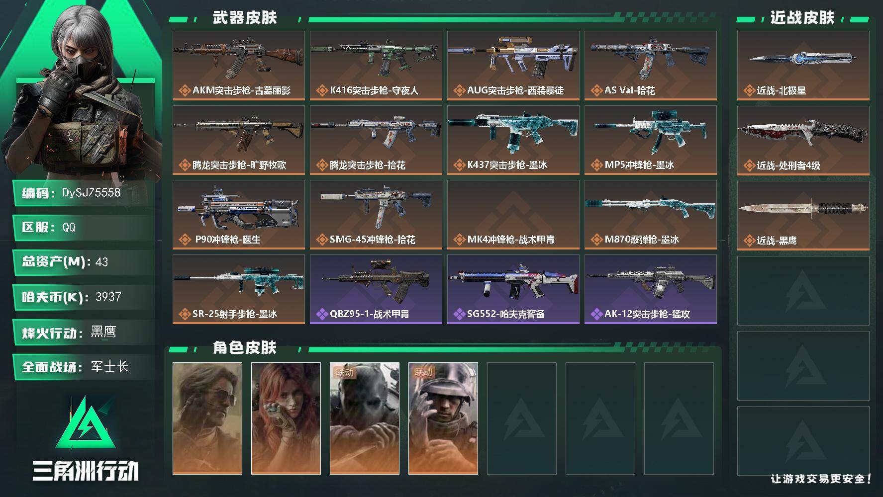三角洲行动账号QQ【DySJZ5558】总资产43M/哈夫币393万/传说近战数2/干员外观数4/传说枪皮数13/战场等级50/行动等级60/安全箱等时效性道具以游戏内数据为准，详情请看图/银翼-未结卷宗/疾风-西部