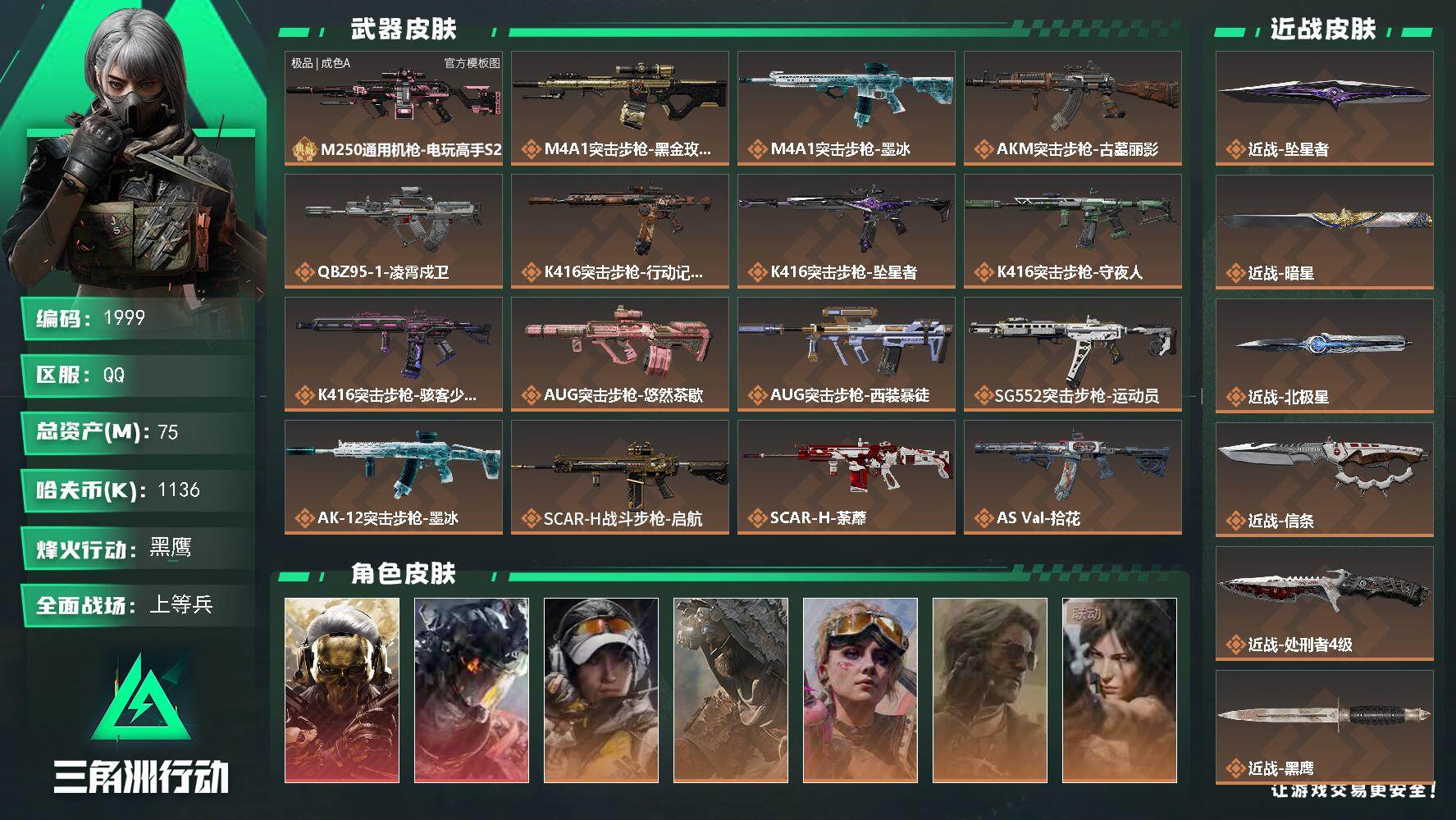 三角洲行动账号QQ75m总资产-1136k哈夫币-60烽火等级-黑鹰-41战场等级-上等兵
【干员外观】：红狼-蚀金玫