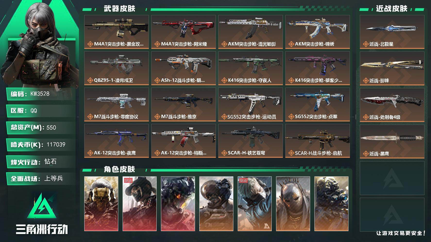 三角洲行动账号QQ【KW3528】总资产550M/哈夫币11703万/传说近战数3/干员外观数15/传说枪皮数61/战场等级50/行动等级60/安全箱等时效性道具以游戏内数据为准，详情请看图/红狼-蚀金玫瑰/露娜-黑