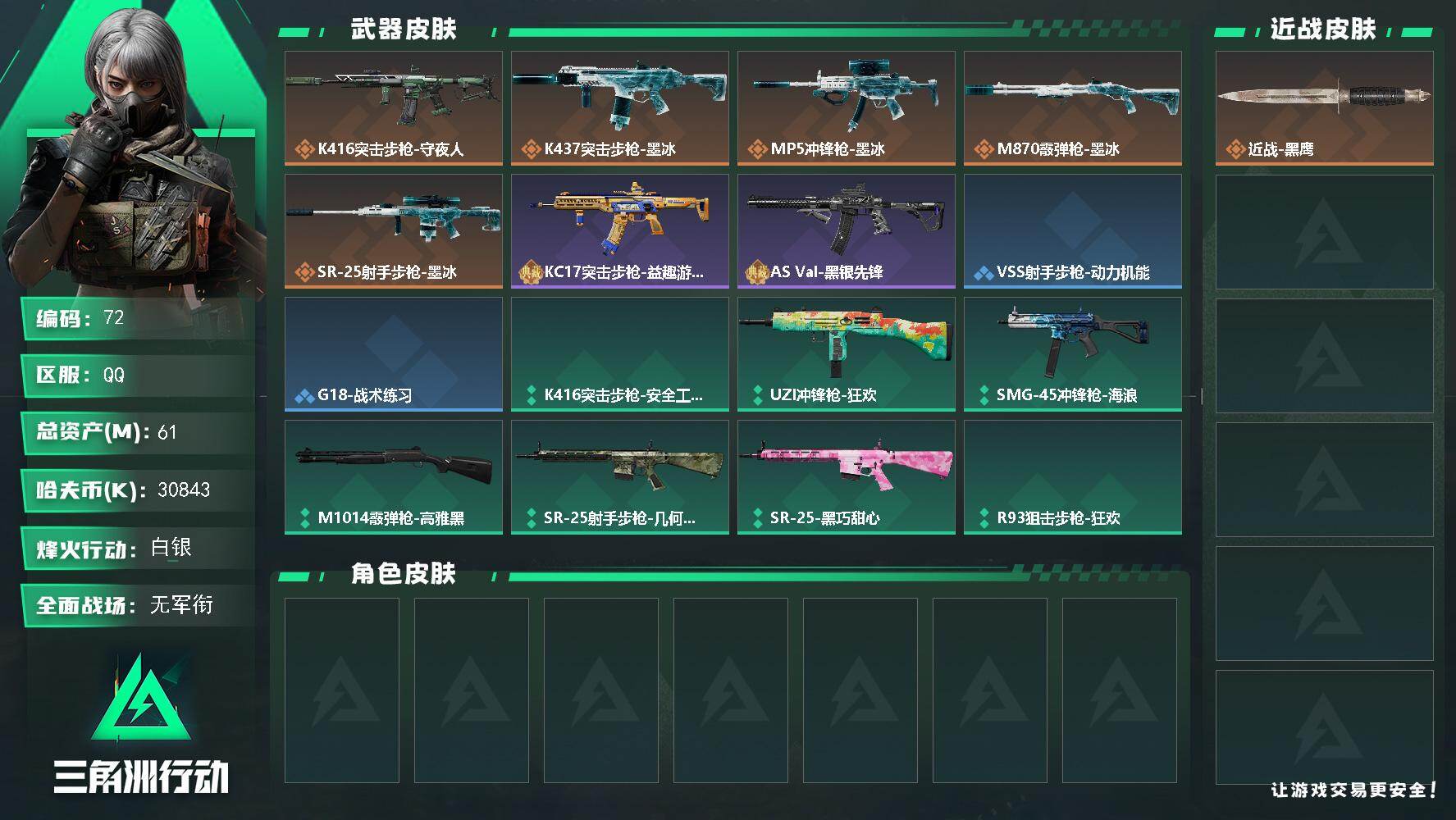 三角洲行动账号QQ【72】61m总资产30843k哈夫币33烽火等级白银1战场等级无军衔
【近战皮肤】近战黑鹰
【传说