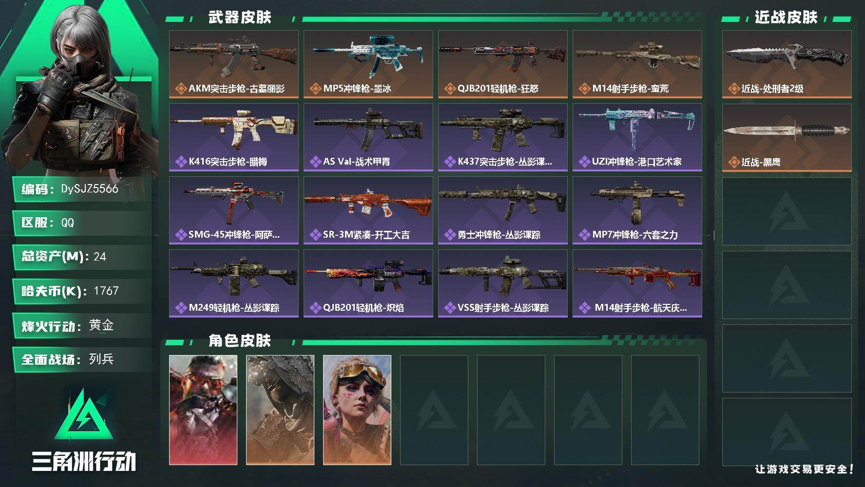三角洲行动账号QQ【DySJZ5566】总资产24M/哈夫币176万/传说近战数1/干员外观数3/传说枪皮数4/战场等级11/行动等级60/安全箱等时效性道具以游戏内数据为准，详情请看图/乌鲁鲁-狂怒/乌鲁鲁-荒原猎