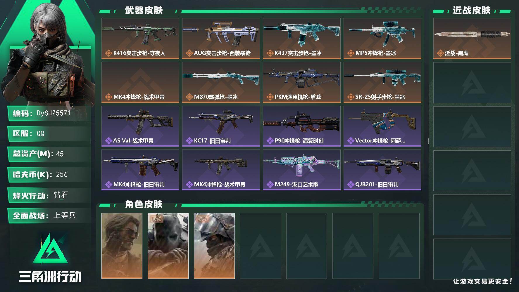 三角洲行动账号QQ【DySJZ5571】总资产45M/哈夫币25万/干员外观数3/传说枪皮数8/战场等级18/行动等级60/安全箱等时效性道具以游戏内数据为准，详情请看图/银翼-未结卷宗/无名-守夜人/深蓝-盾峰/近