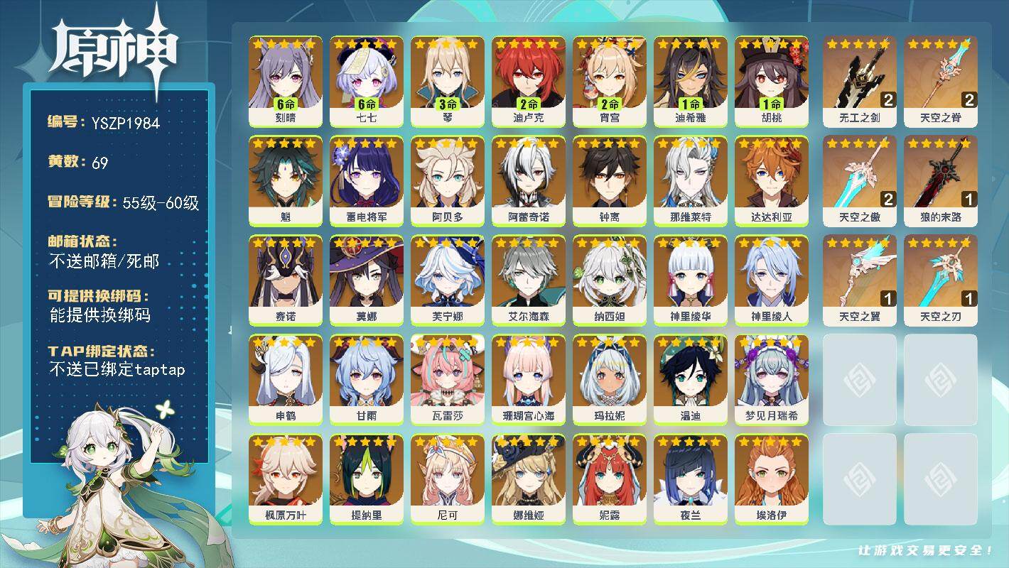 原神账号官服 天空岛【YSZP1984】60级/69黄/女主/39个五星角色/6个五星武器/零命座角色_ 娜维娅/零命座角色_哥伦比娅/零命座角色_ 芙宁娜/零命座角色_ 钟离/零命座角色_ 阿蕾奇诺/零命座角色_ 瓦
