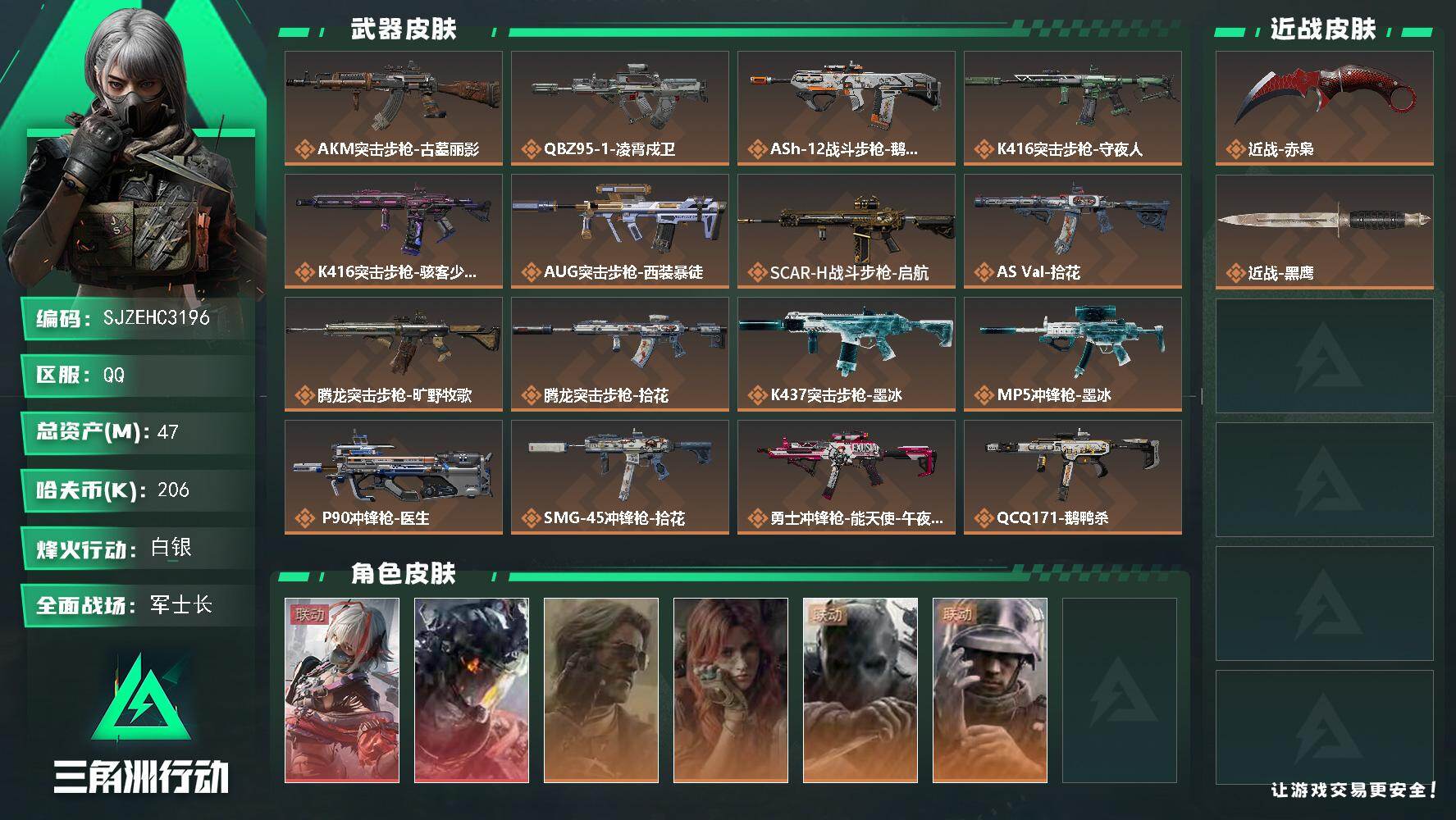 三角洲行动账号QQ【SJZEHC3196】EHC83275-51发AW-赤枭-凌霄戍卫-维什戴尔-2红皮-1刀皮-4金皮
47m总资产-206k哈夫币-60烽火等级-白银-33战场等级-军士长
【干员外观】：骇爪-维