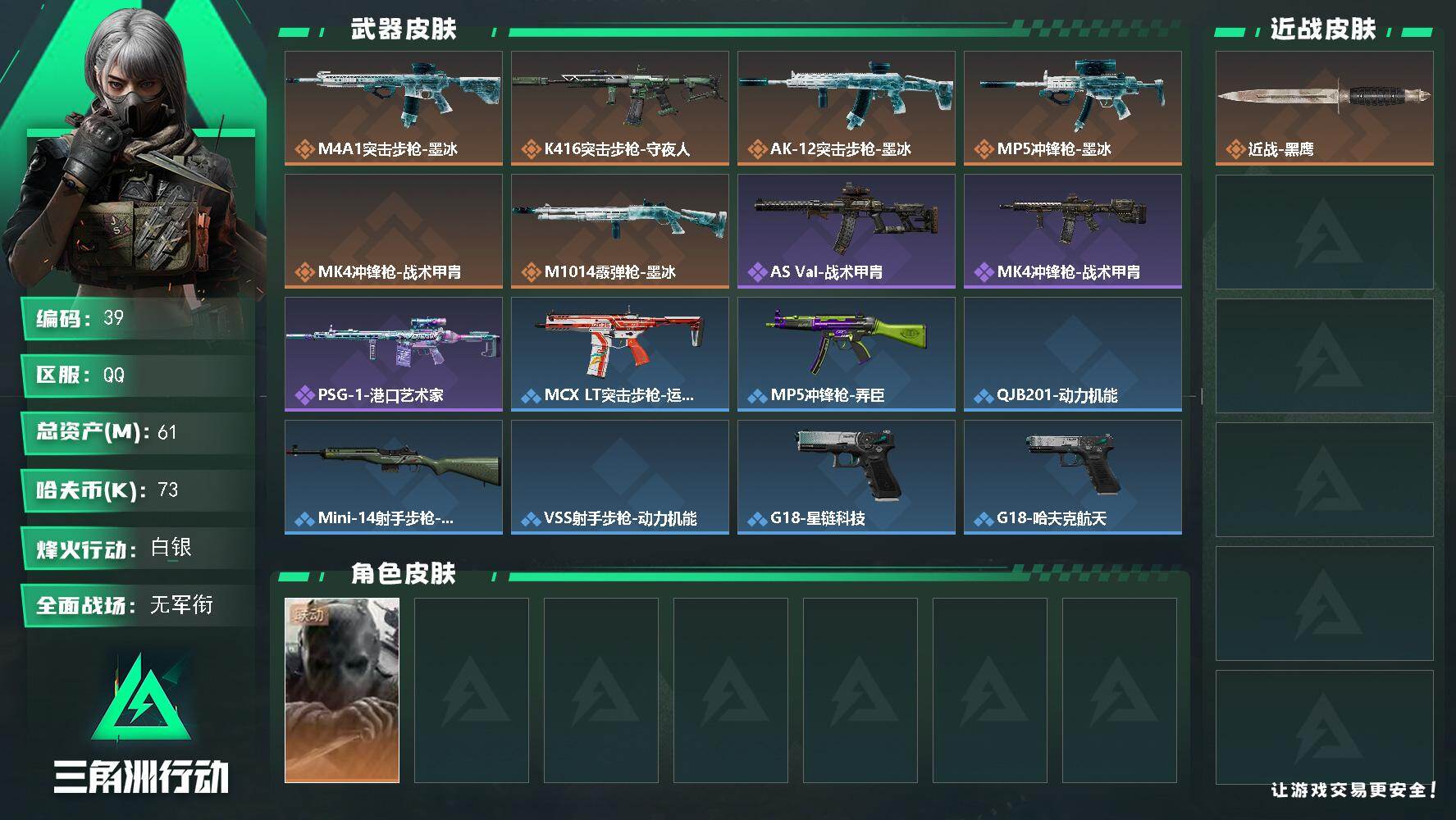 三角洲行动账号QQ【39】61m总资产73k哈夫币39烽火等级白银1战场等级无军衔
【干员外观】无名守夜人
【近战皮肤