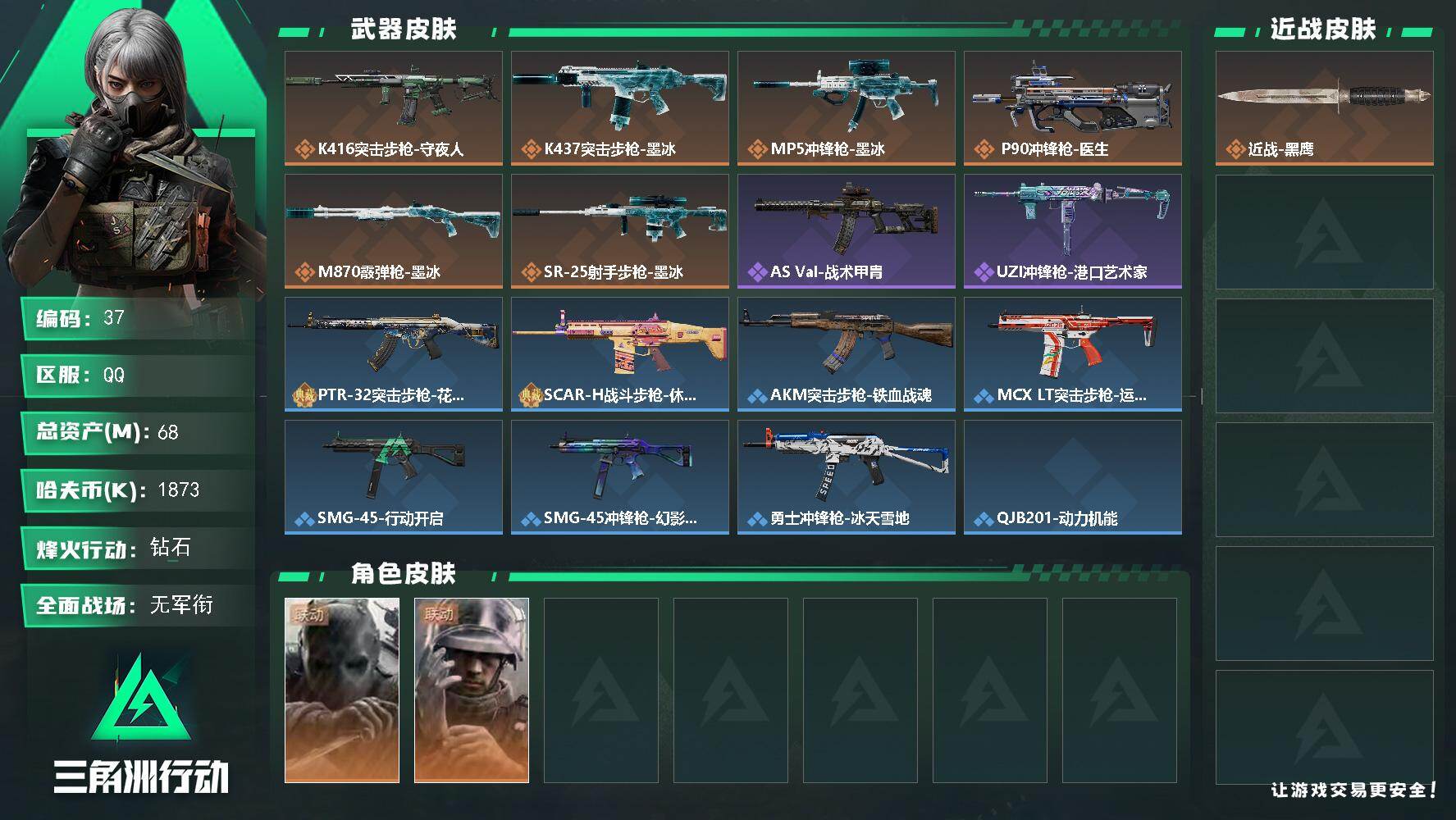 三角洲行动账号QQ【37】68m总资产1873k哈夫币54烽火等级钻石1战场等级无军衔
【干员外观】无名守夜人蜂医医生