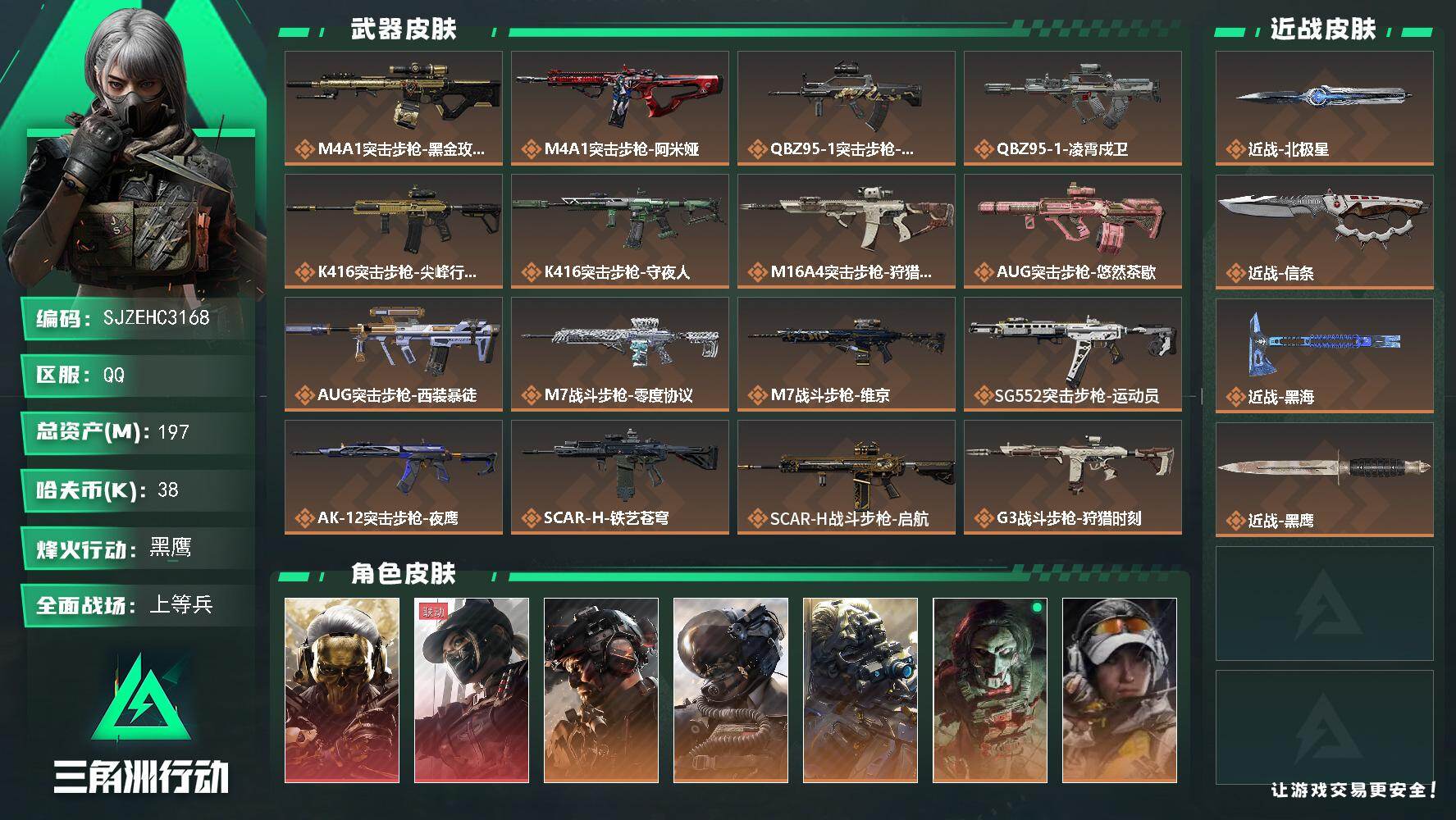 三角洲行动账号QQ【SJZEHC3168】EHC30522   2红皮/12金皮/3刀皮/黑海/北极星/信条
197m总资产-38k哈夫币-60烽火等级-黑鹰-44战场等级-上等兵
【干员外观】：红狼-蚀金玫瑰，露娜
