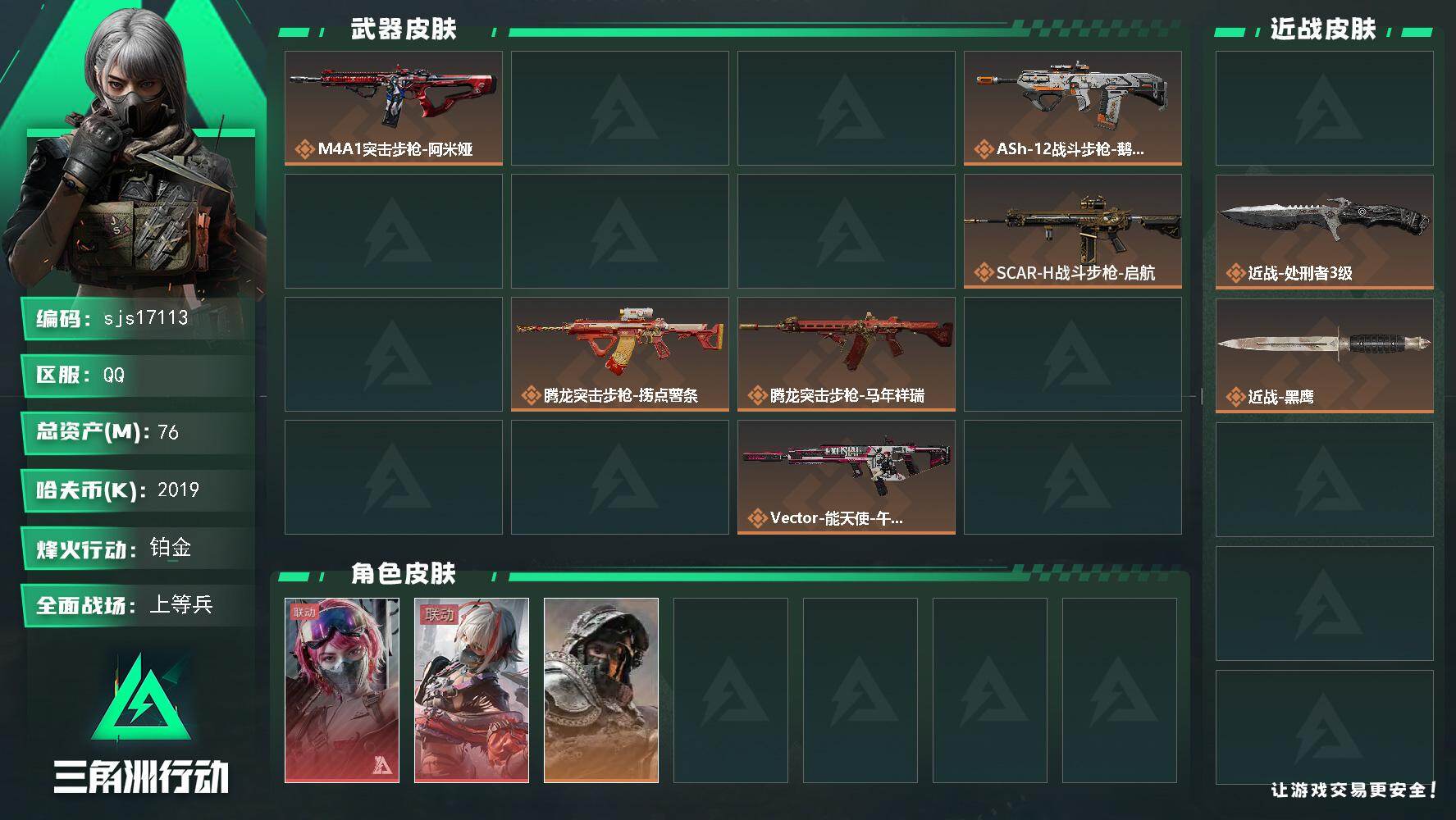 三角洲行动账号QQ【 包人脸  2红1刀 总资产76m  仓库有咖啡豆 精品成品号】  sjs17113
76m总资产