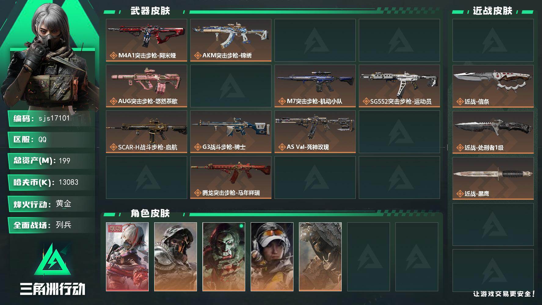 三角洲行动账号QQ可二次 流动资产186m 一红皮 两刀皮    sjs17101
199m总资产13083k哈夫币6