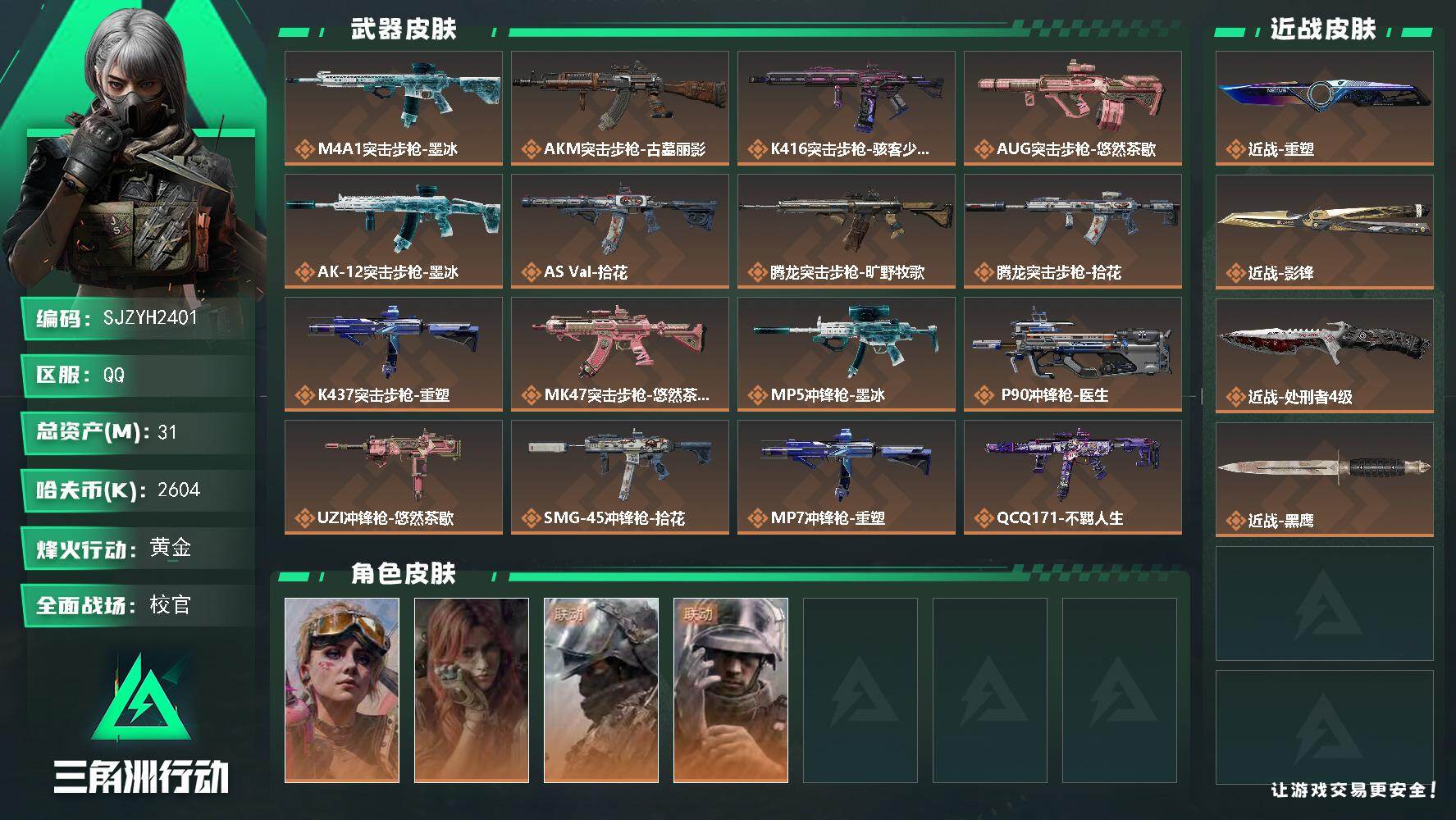 三角洲行动账号QQ【SJZYH2401】总资产31M/哈夫币260万/传说近战数3/干员外观数4/传说枪皮数19/战场