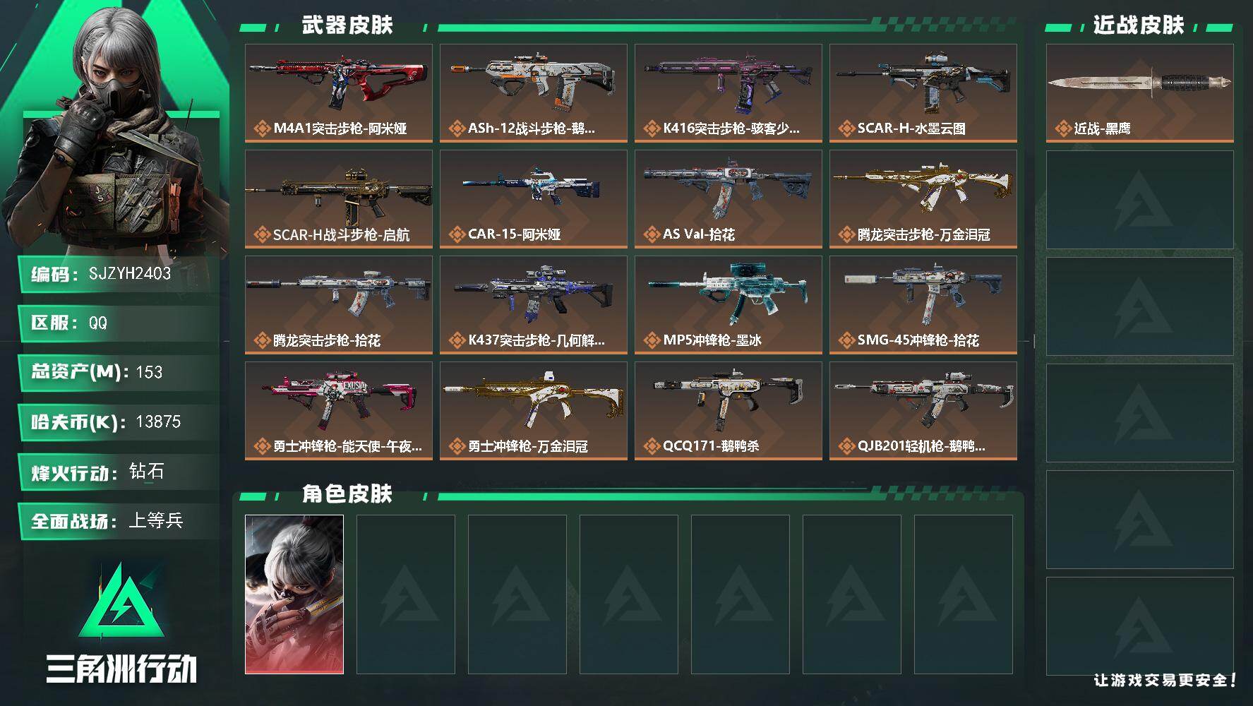 三角洲行动账号QQ【SJZYH2403】总资产153M/哈夫币1387万/干员外观数1/传说枪皮数17/战场等级50/行动等级60/安全箱等时效性道具以游戏内数据为准，详情请看图/骇爪-水墨云图/近战-黑鹰/M4A1