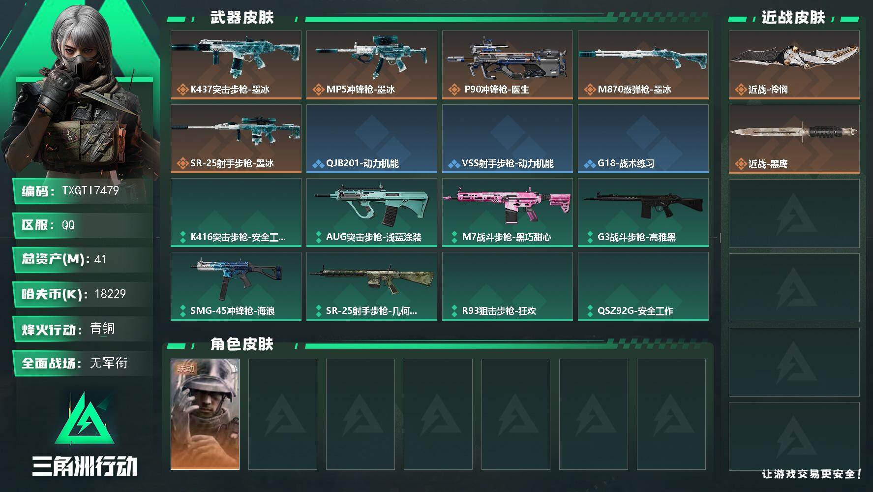三角洲行动账号QQ【TTI7479】41m总资产-18229k哈夫币-31烽火等级-青铜-1战场等级-无军衔
【干员外