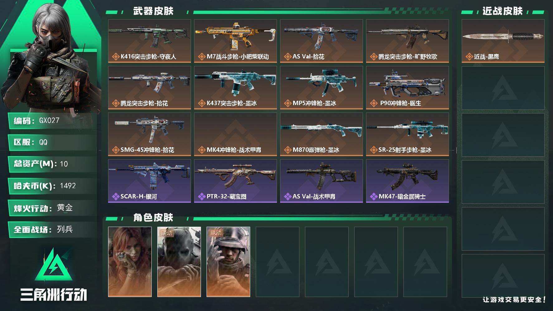 三角洲行动账号QQ【GX027】10m总资产1492k哈夫币60烽火等级黄金9战场等级列兵
【干员外观】疾风西部往事无
