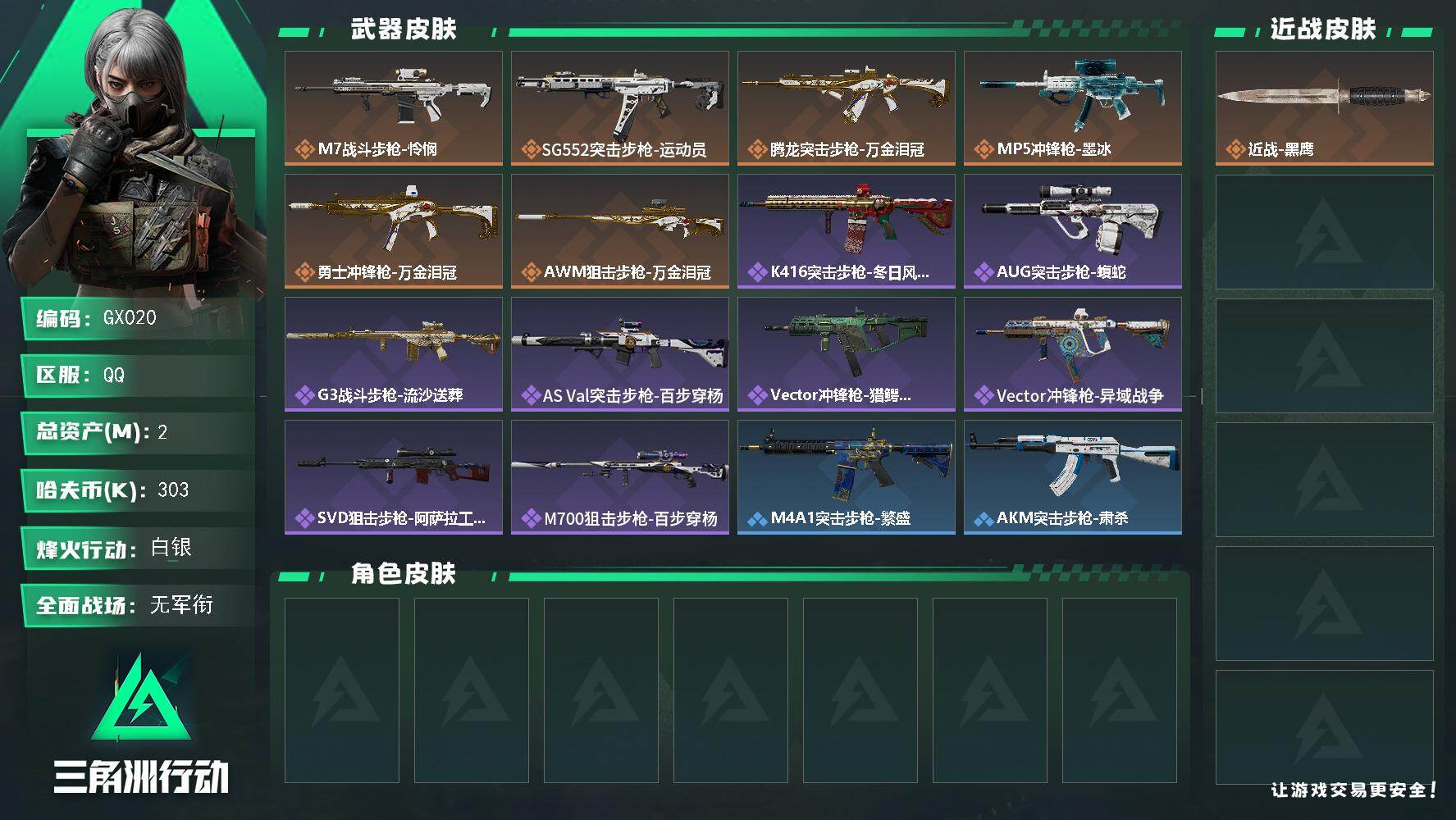 三角洲行动账号QQ【GX020】2m总资产303k哈夫币60烽火等级白银1战场等级无军衔
【近战皮肤】近战黑鹰
【传说