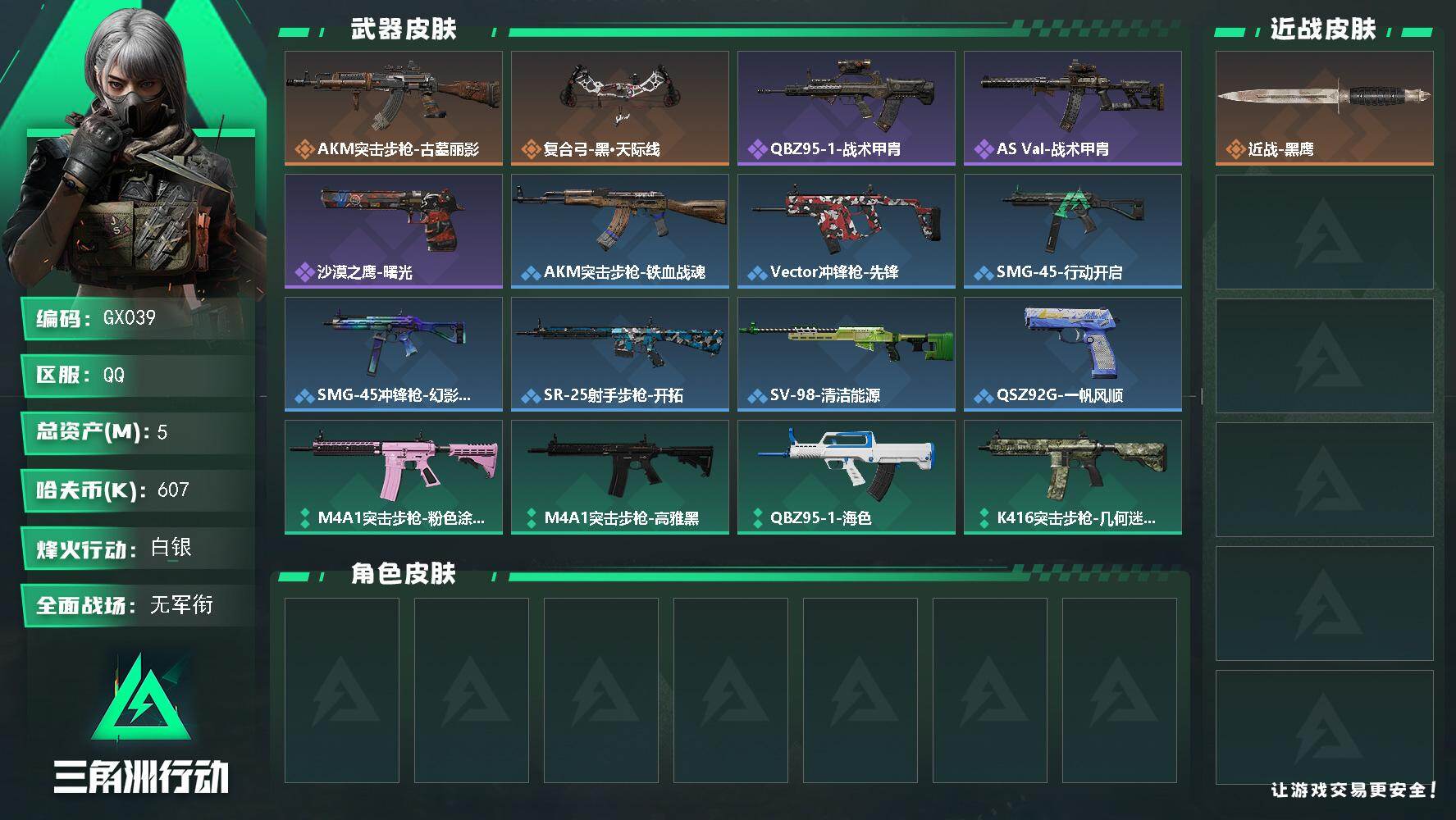 三角洲行动账号QQ【GX039】5m总资产607k哈夫币60烽火等级白银1战场等级无军衔
【近战皮肤】近战黑鹰
【传说