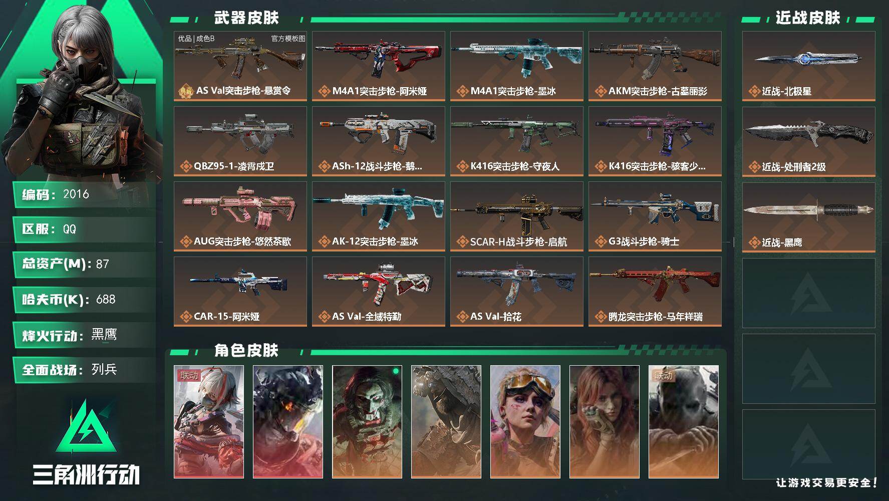 三角洲行动账号QQ87m总资产-688k哈夫币-60烽火等级-黑鹰-18战场等级-列兵
【干员外观】：骇爪-维什戴尔，