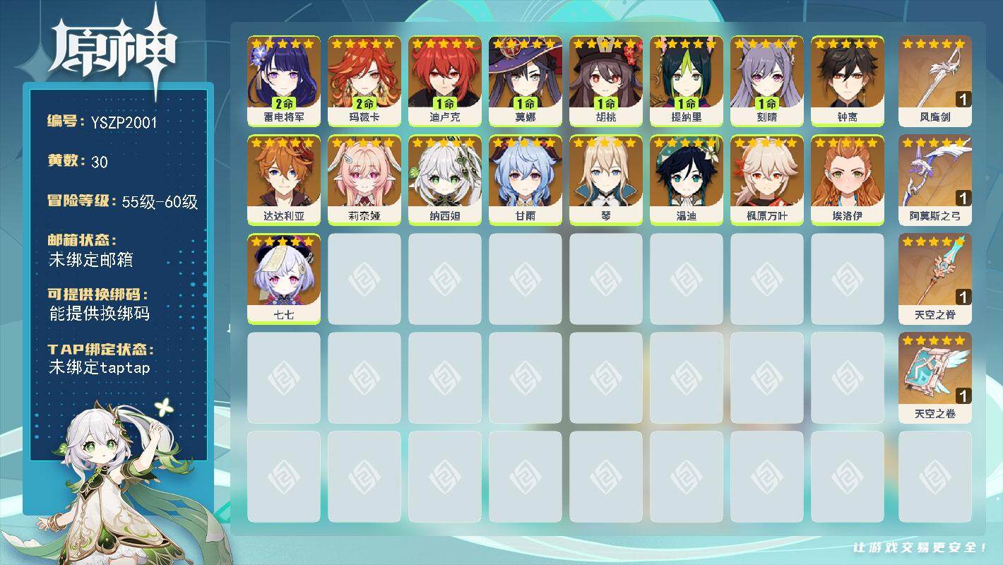 原神账号官服 天空岛【YSZP2001】60级/30黄/男主/17个五星角色/4个五星武器/二命座角色_ 玛薇卡/零命座角色_ 枫原万叶/零命座角色_莉奈娅/零命座角色_ 甘雨/二命座角色_ 雷电将军/一命座角色_ 胡