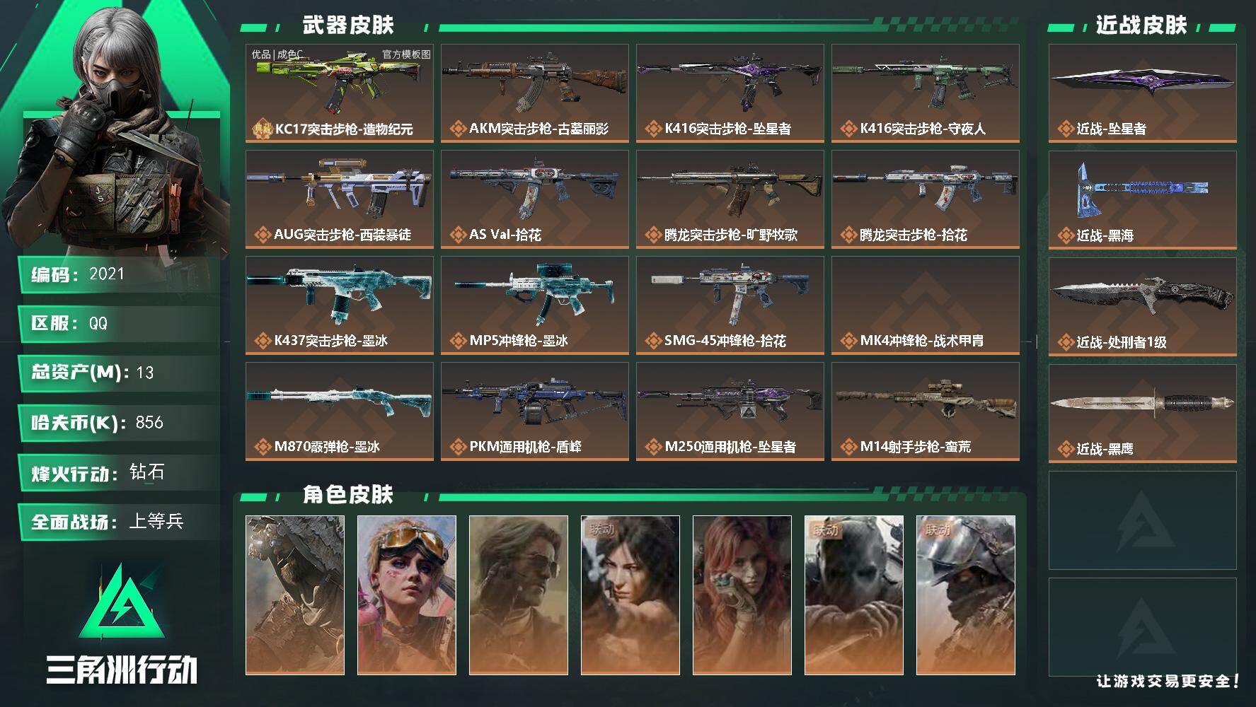 三角洲行动账号QQ13m总资产-856k哈夫币-60烽火等级-钻石-50战场等级-上等兵
【干员外观】：乌鲁鲁-荒原猎