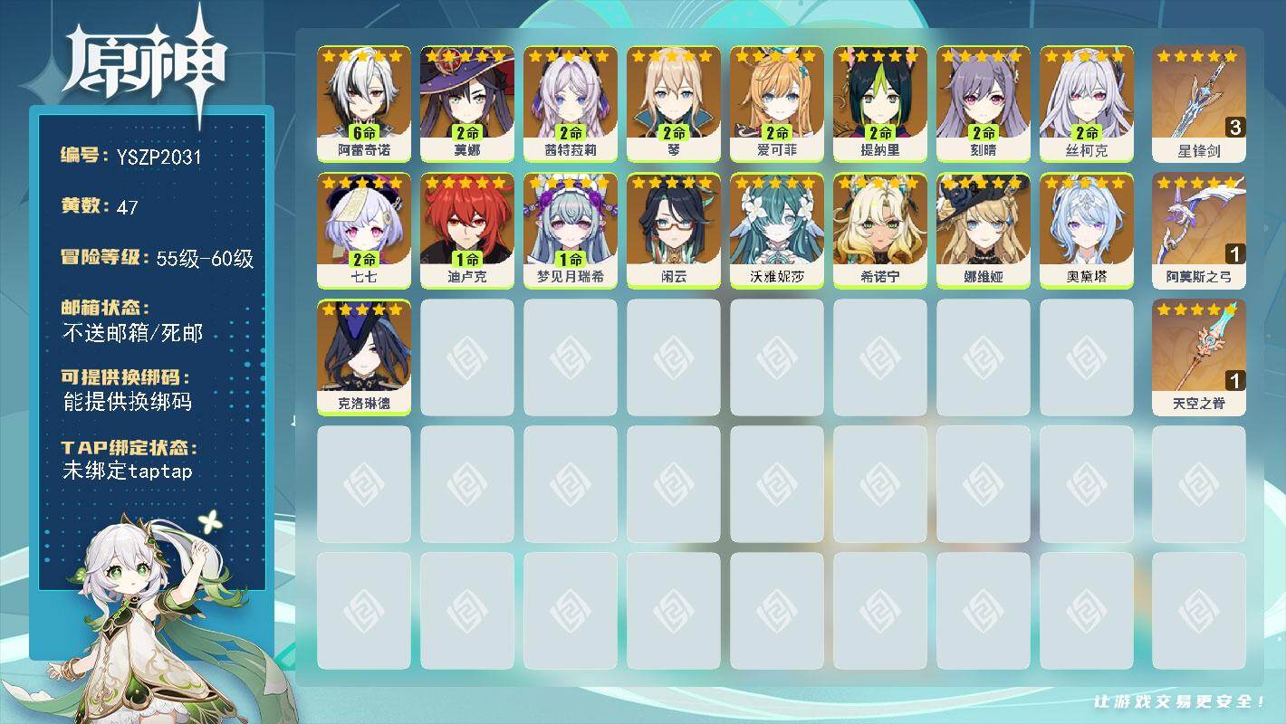 原神账号官服 天空岛【YSZP2031】60级/47黄/女主/17个五星角色/4个五星武器/二命座角色_丝柯克/0命沃雅妮莎/二命座角色_ 莫娜/二命座角色_ 爱可菲/0命奥黛塔/一命座角色_ 梦见月瑞希/零命座角色_