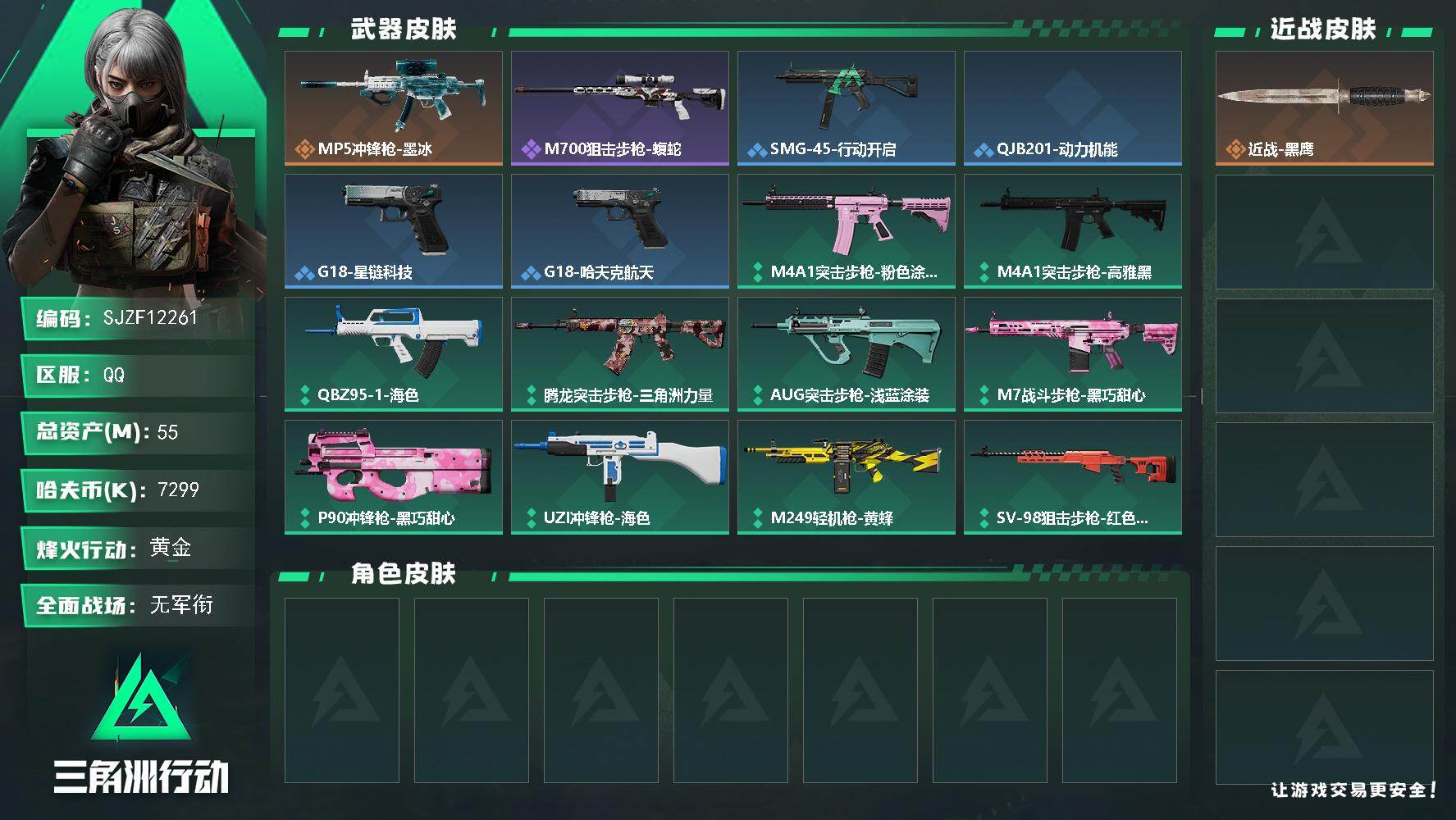 三角洲行动账号QQ【SJZF12261】总资产55M/哈夫币729万/传说枪皮数1/战场等级3/行动等级60/安全箱等时效性道具以游戏内数据为准，详情请看图/近战-黑鹰/MP5冲锋枪-墨冰/ M700狙击步枪-蝮蛇/