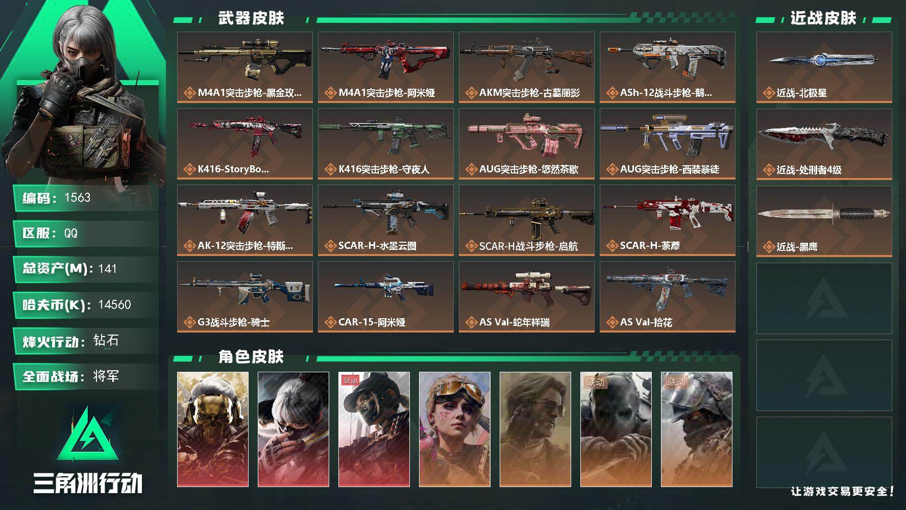 三角洲行动账号QQ141m总资产-14560k哈夫币-60烽火等级-钻石-50战场等级-将军
【干员外观】：红狼-蚀金