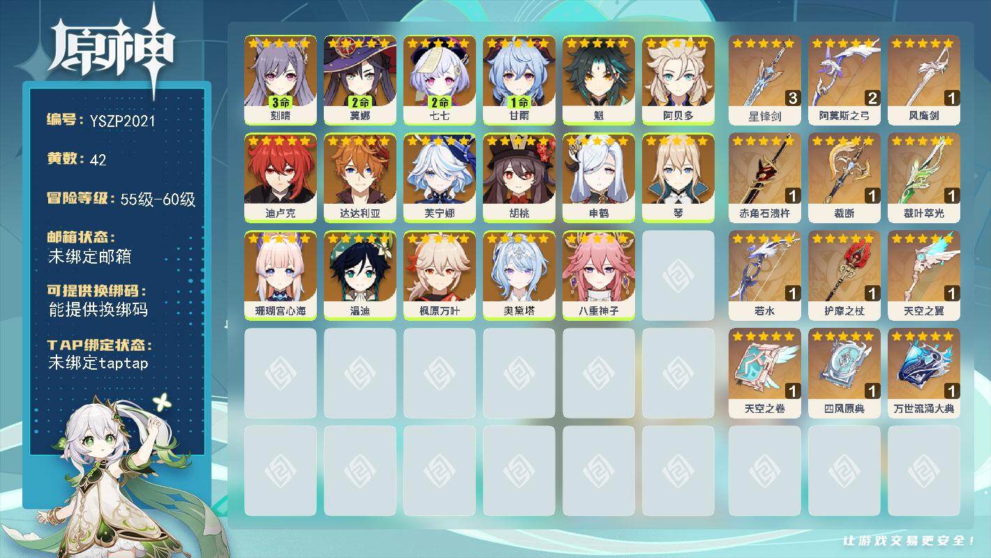 原神账号官服 天空岛【YSZP2021】59级/42黄/男主/17个五星角色/14个五星武器/0命奥黛塔/零命座角色_ 芙宁娜/零命座角色_ 八重神子/零命座角色_ 枫原万叶/一命座角色_ 甘雨/三命座角色_ 刻晴/零