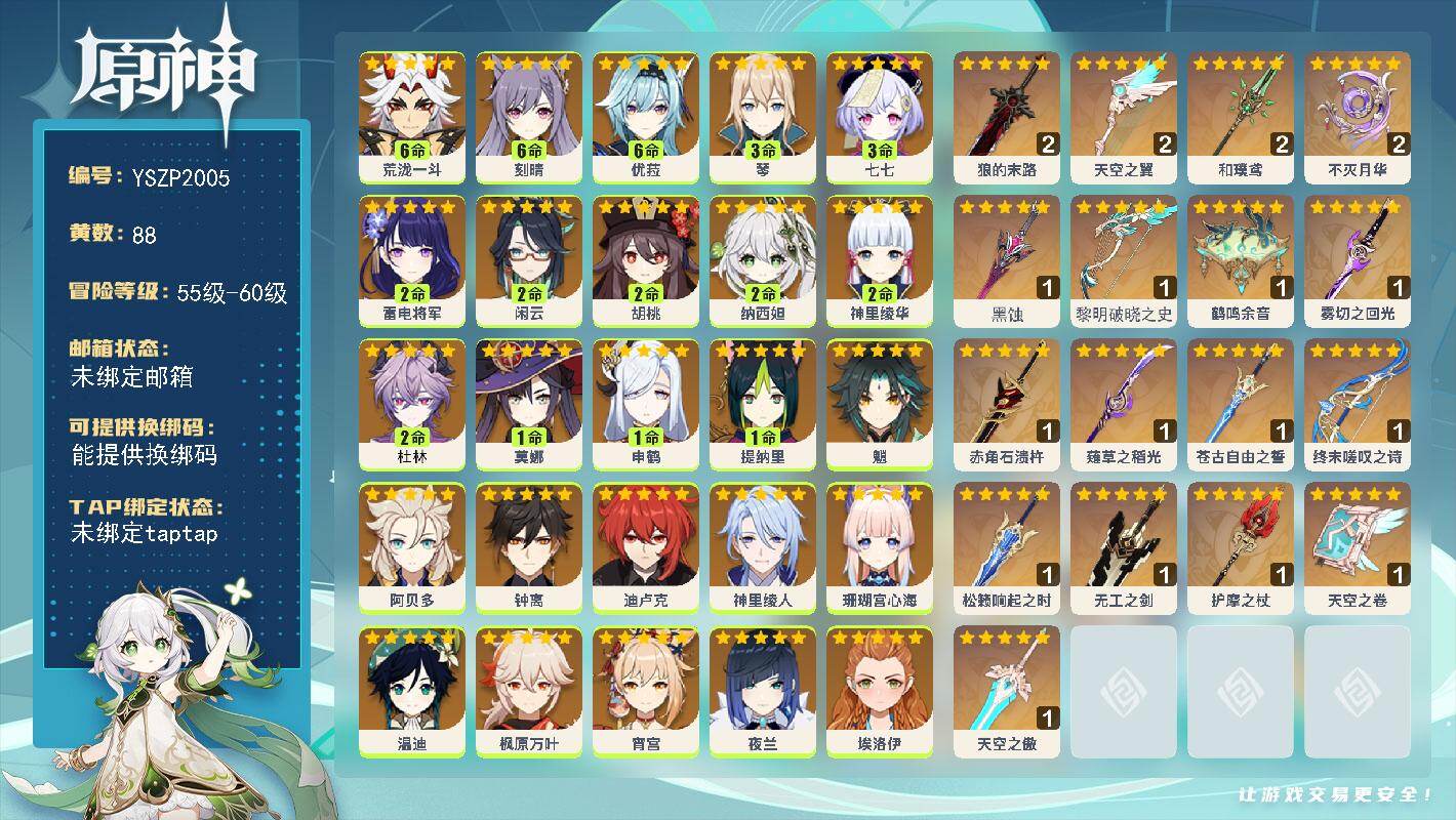 原神账号官服 天空岛【YSZP2005】60级/88黄/男主/27个五星角色/18个五星武器/二命座角色_ 雷电将军/零命座角色_哥伦比娅/六命座角色_ 优菈/六命座角色_ 荒泷一斗/零命座角色_ 阿贝多/零命座角色_