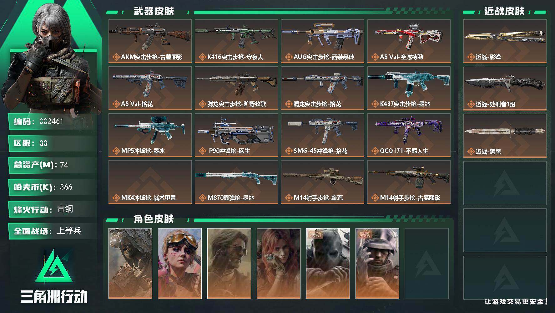 三角洲行动账号QQ2461/可二次/Q区【特价入坑必选单刀影锋极品号+S11顶级安全3X3】【总资产:74.5M】/烽