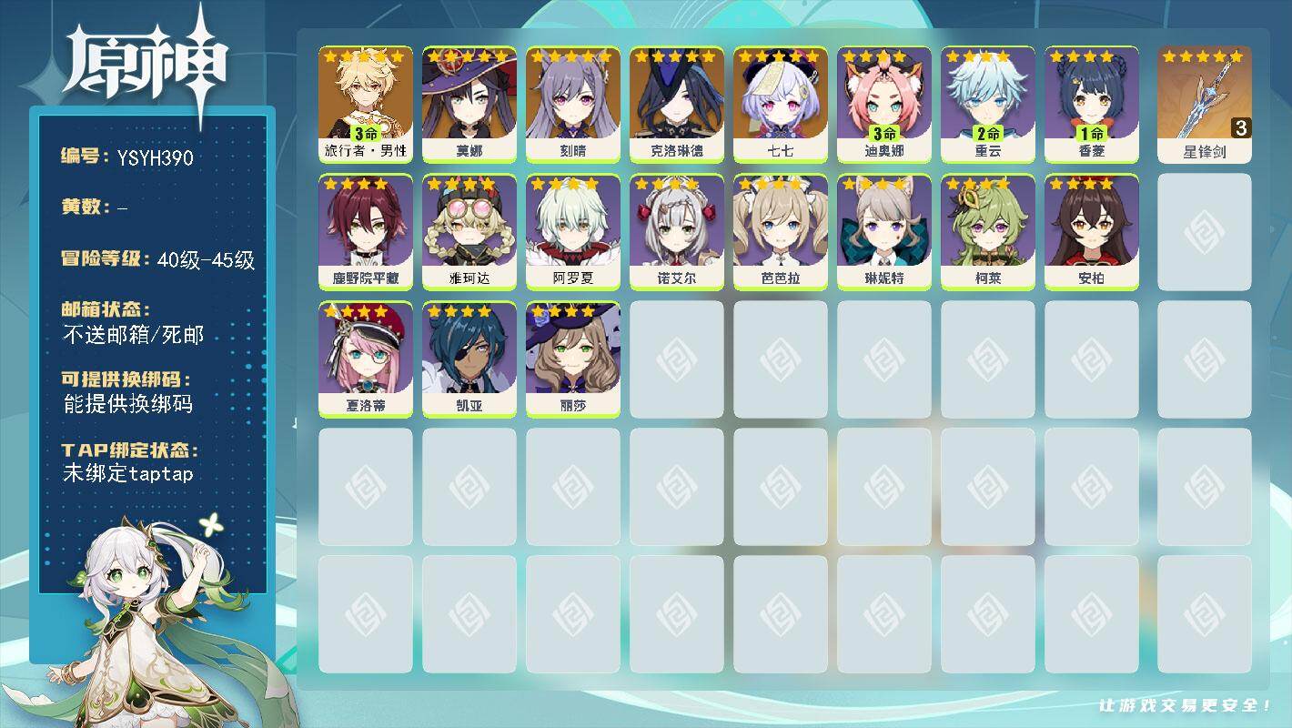 原神账号官服 天空岛【YSYH390】42级/男主/5个五星角色/零命座角色_ 克洛琳德/零命座角色_ 刻晴/零命座角色_ 莫娜/零命座角色_ 七七/3命旅行者·男性/精3星锋剑/0命阿罗夏/0命雅珂达/零命座角色_ 