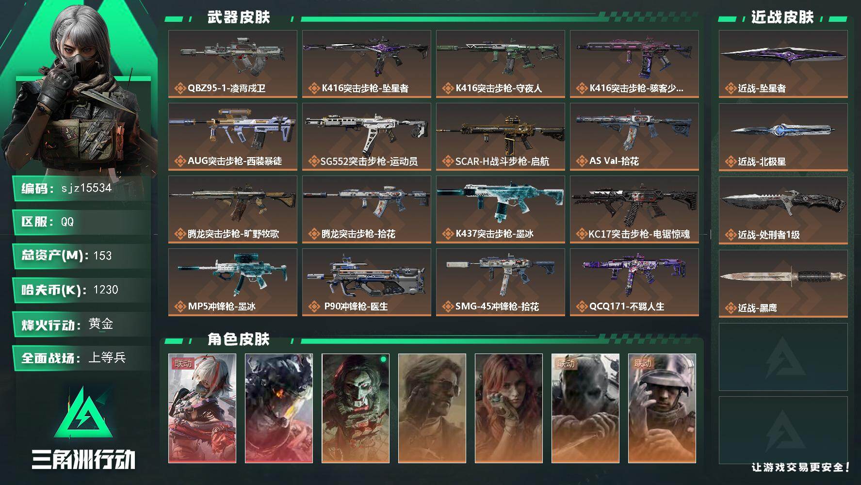 三角洲行动账号QQ总资产152.87M哈夫币123W红皮2刀皮4传说武器26史诗武器47武器皮肤242烽火60级黑鹰Ⅱ