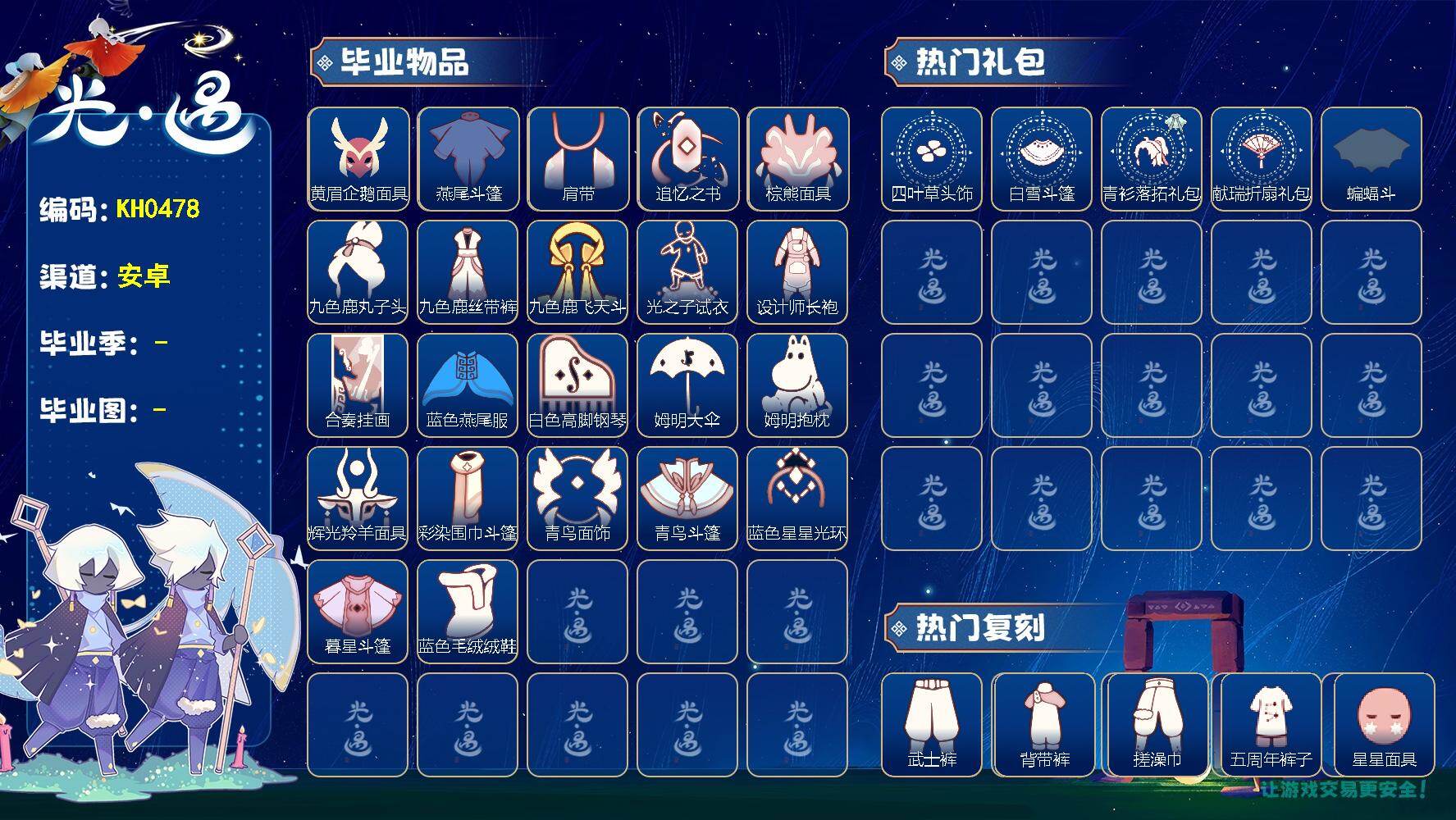 光遇账号华为渠道服KH0478 华为 【毕业图】晨岛，云野，雨林，霞谷，暮土，禁阁
【毕业季】表演季，追忆季，九色鹿，筑巢季，二重奏季，姆明季，彩染季，青鸟季，双星季
【蜡烛】24
【爱心】28
【稀有礼包】回归童真