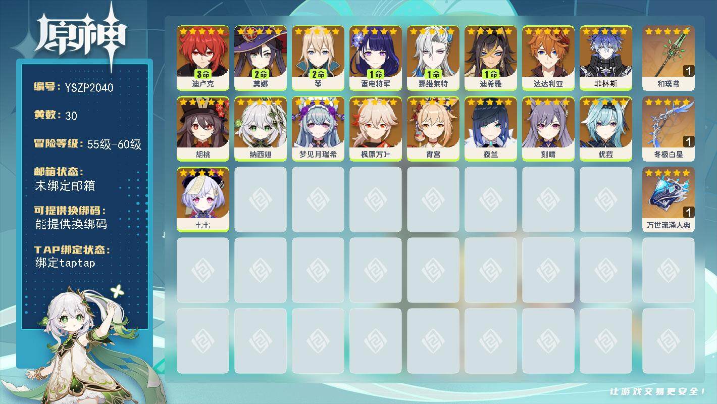 原神账号官服 天空岛【YSZP2040】57级/30黄/男主/17个五星角色/3个五星武器/零命座角色_菲林斯/零命座角色_ 枫原万叶/零命座角色_ 优菈/一命座角色_ 雷电将军/零命座角色_ 达达利亚/零命座角色_ 