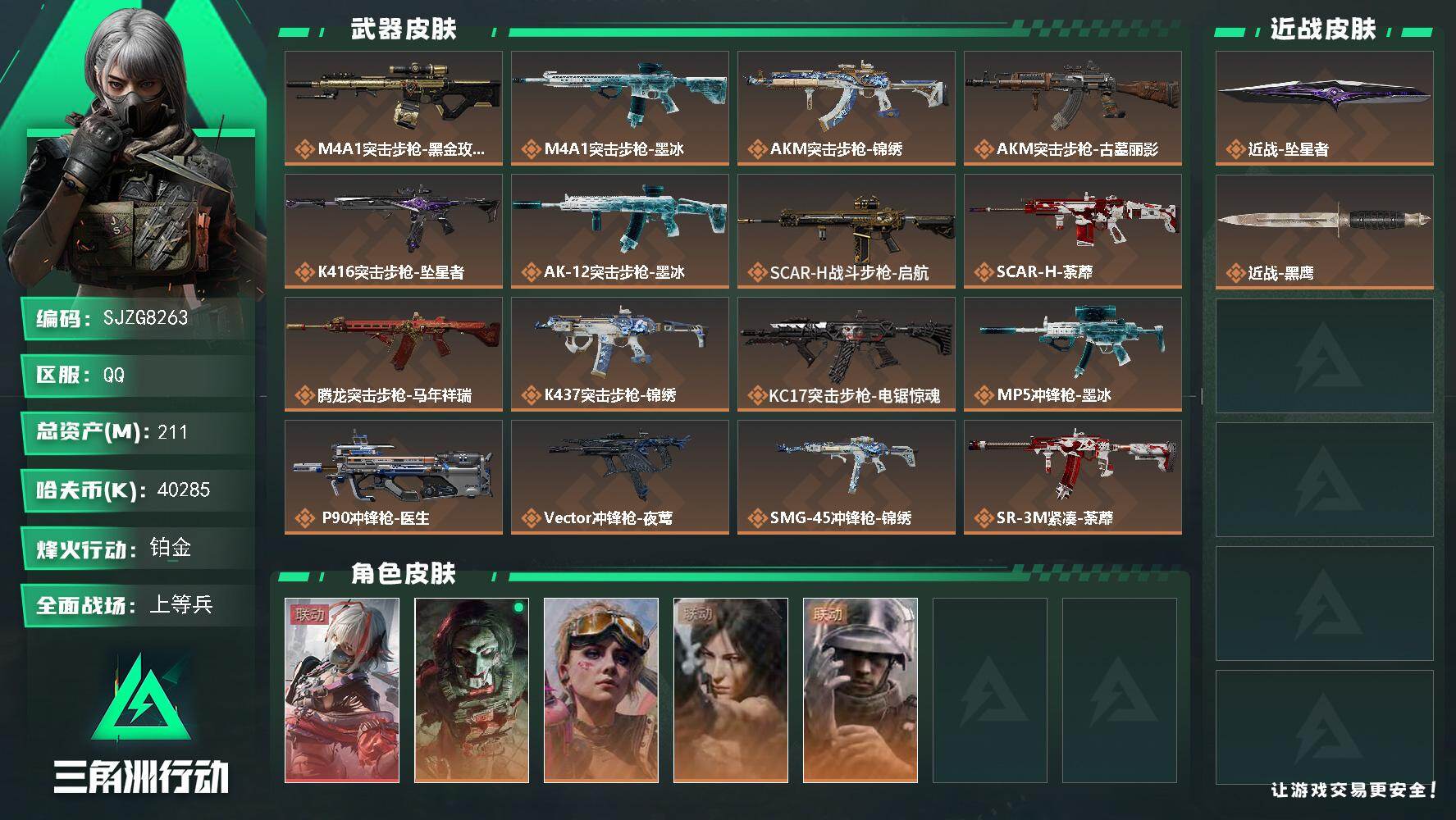 三角洲行动账号QQ【SJZG8263】总资产211M/哈夫币4028万/传说近战数1/干员外观数5/传说枪皮数25/战场等级48/行动等级60/安全箱等时效性道具以游戏内数据为准，详情请看图/骇爪-维什戴尔/红狼-电