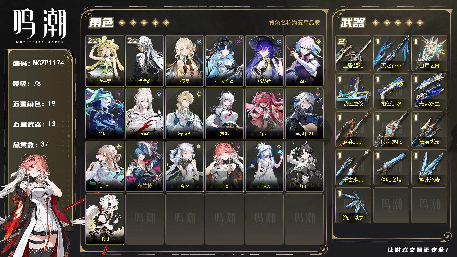 【MCZP1174】78级/37黄/男主/19个五星角色/13个五星武器/未绑定/卡卡罗/维里奈/绯雪/洛瑟菈/穗穗/秧秧·玄翎/陆·赫斯/琳奈/嘉贝莉娜/露帕/赞妮/布兰特/守岸人/长离/今汐/鉴心/凌阳/露西/丽贝卡/血誓盟约/玻色星仪/白昼之脊/光影双生/天之苍苍/赫奕流明/千古洑流/漪澜浮录/擎渊怒涛/相位涟漪/时和岁稔/浩境粼光/停驻之烟/2命卡卡罗/2命维里奈/0命绯雪/0命洛瑟菈/0命穗穗/0命秧秧·玄翎/0命陆·赫斯/0命琳奈/0命嘉贝莉娜/0命露帕/0命赞妮