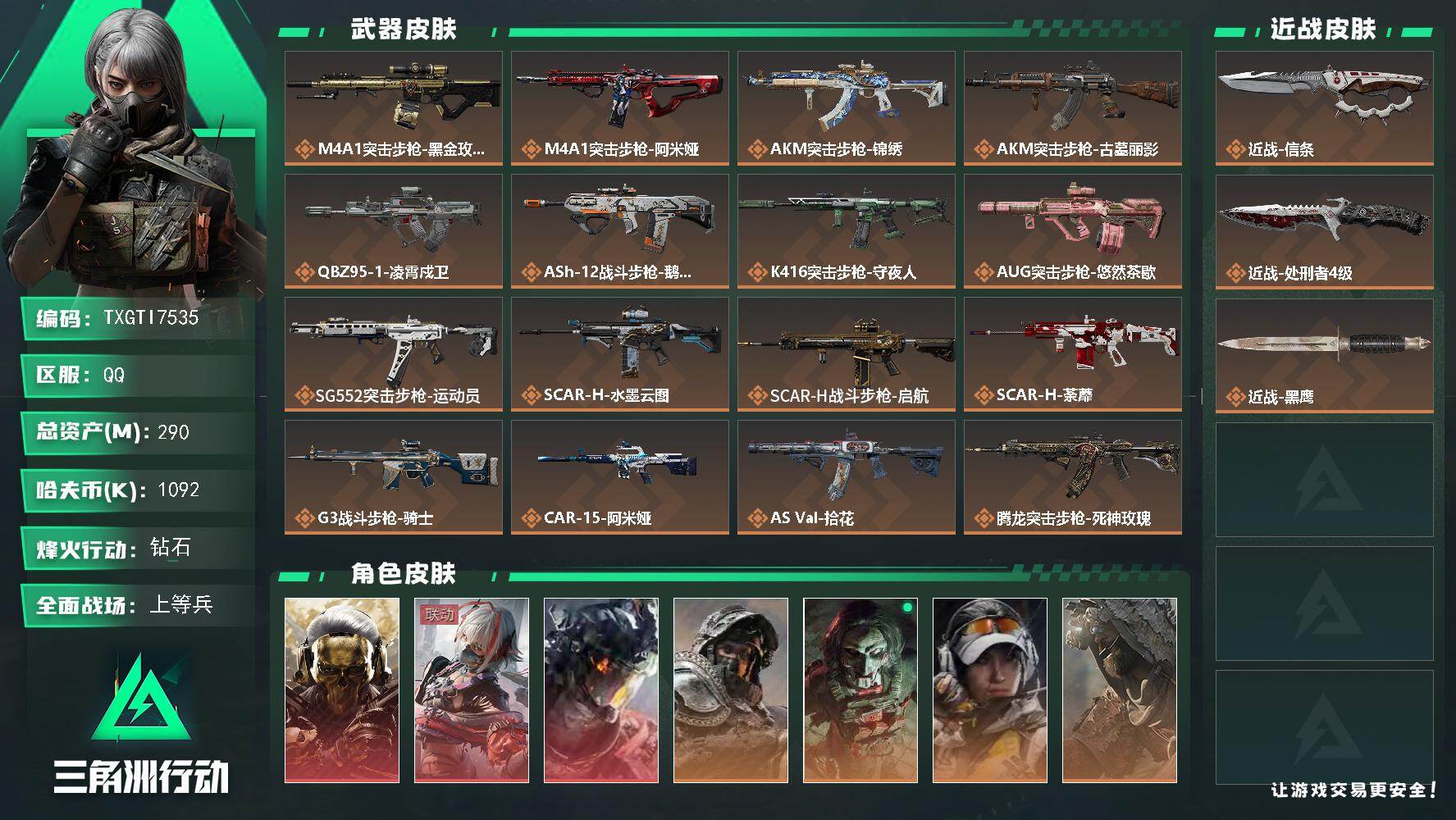 三角洲行动账号QQ【TTI7535】290m总资产-1092k哈夫币-60烽火等级-钻石-30战场等级-上等兵
【干员