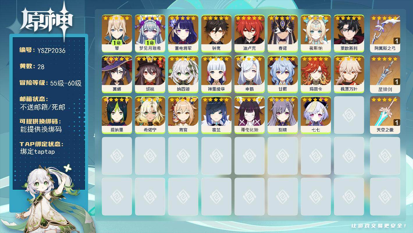 原神账号官服 天空岛【YSZP2036】57级/28黄/女主/23个五星角色/3个五星武器/零命座角色_ 玛薇卡/零命座角色_ 希诺宁/零命座角色_ 夜兰/零命座角色_ 申鹤/零命座角色_ 甘雨/零命座角色_ 纳西妲/